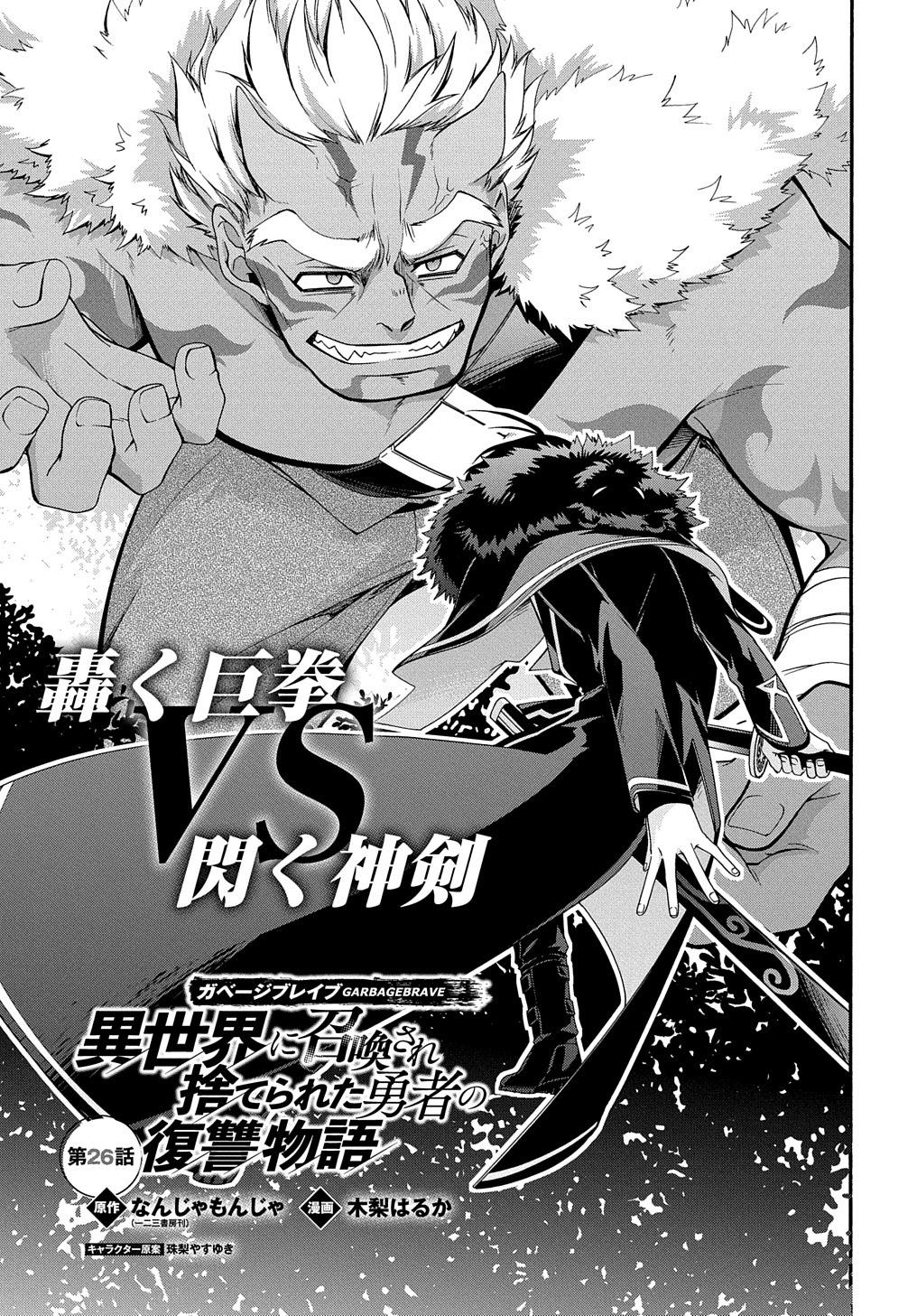 Garbage Brave: Isekai ni Shoukan Sare Suterareta Yuusha no Fukushuu Monogatari Chapter 26 2