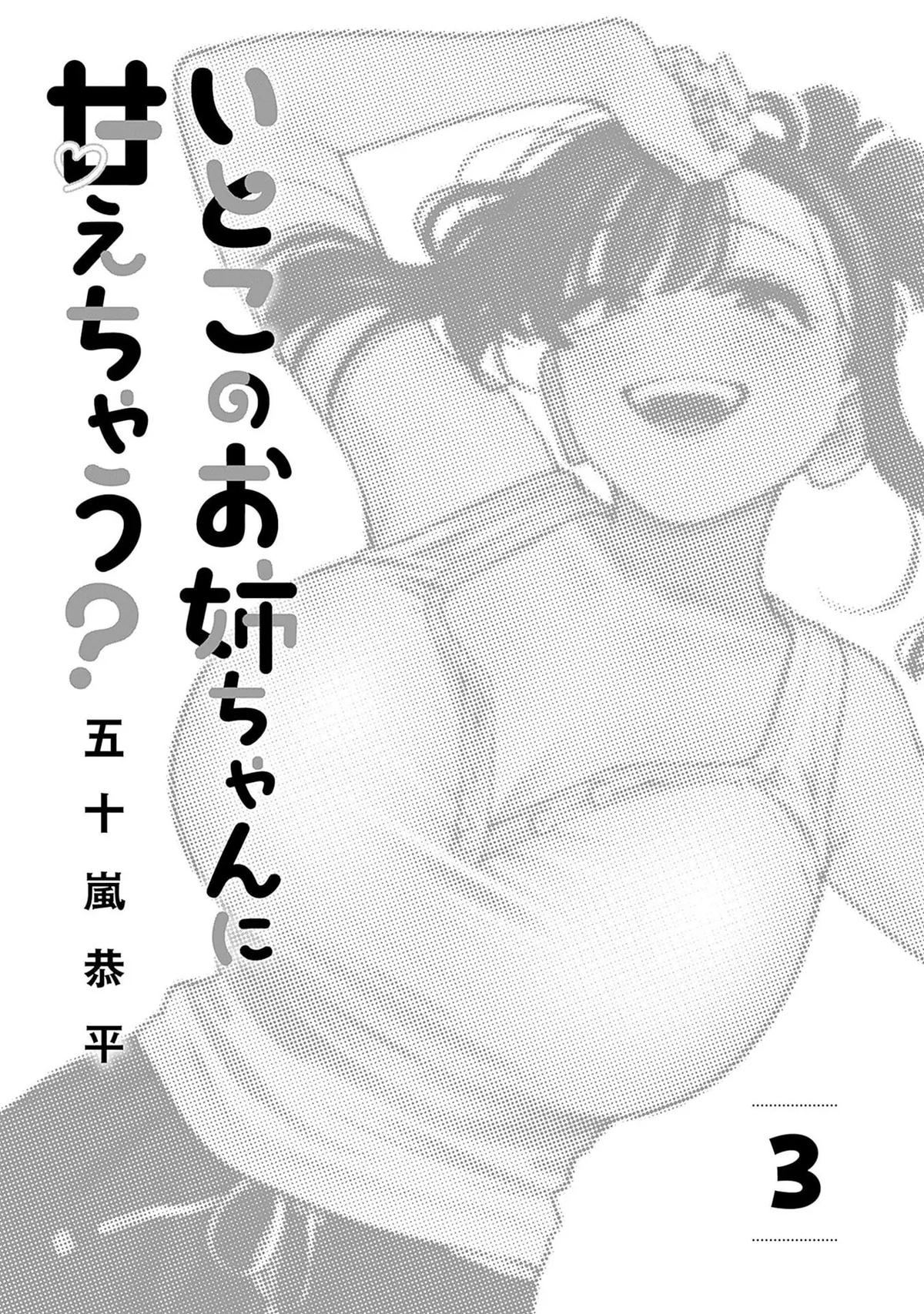 Itoko no Onee-chan ni Amaechau? Chapter 18 3