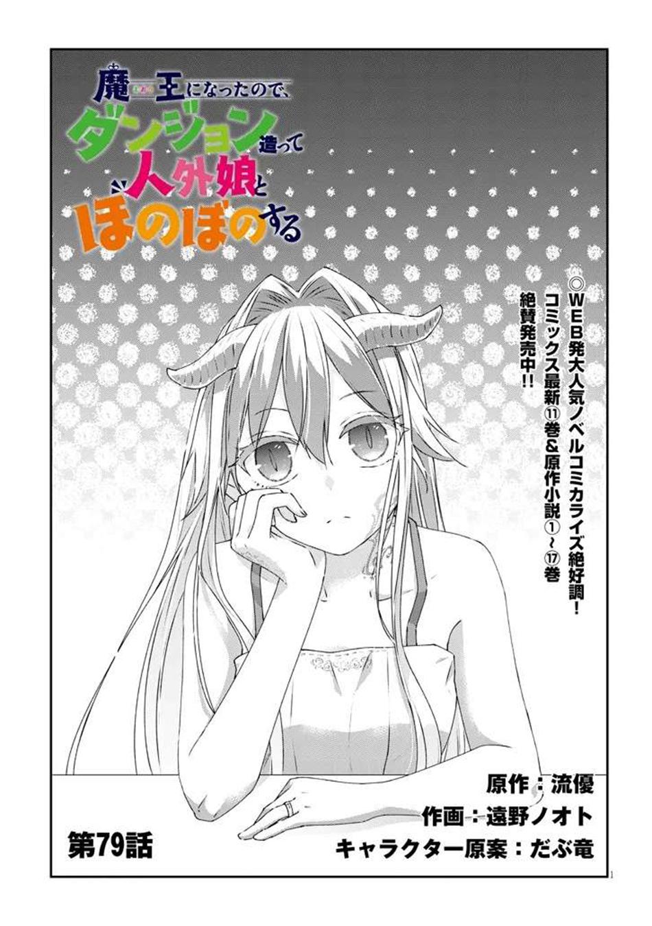 Now I'm a Demon Lord! Happily Ever After with Monster Girls in My Dungeon Chapter 79.1 2