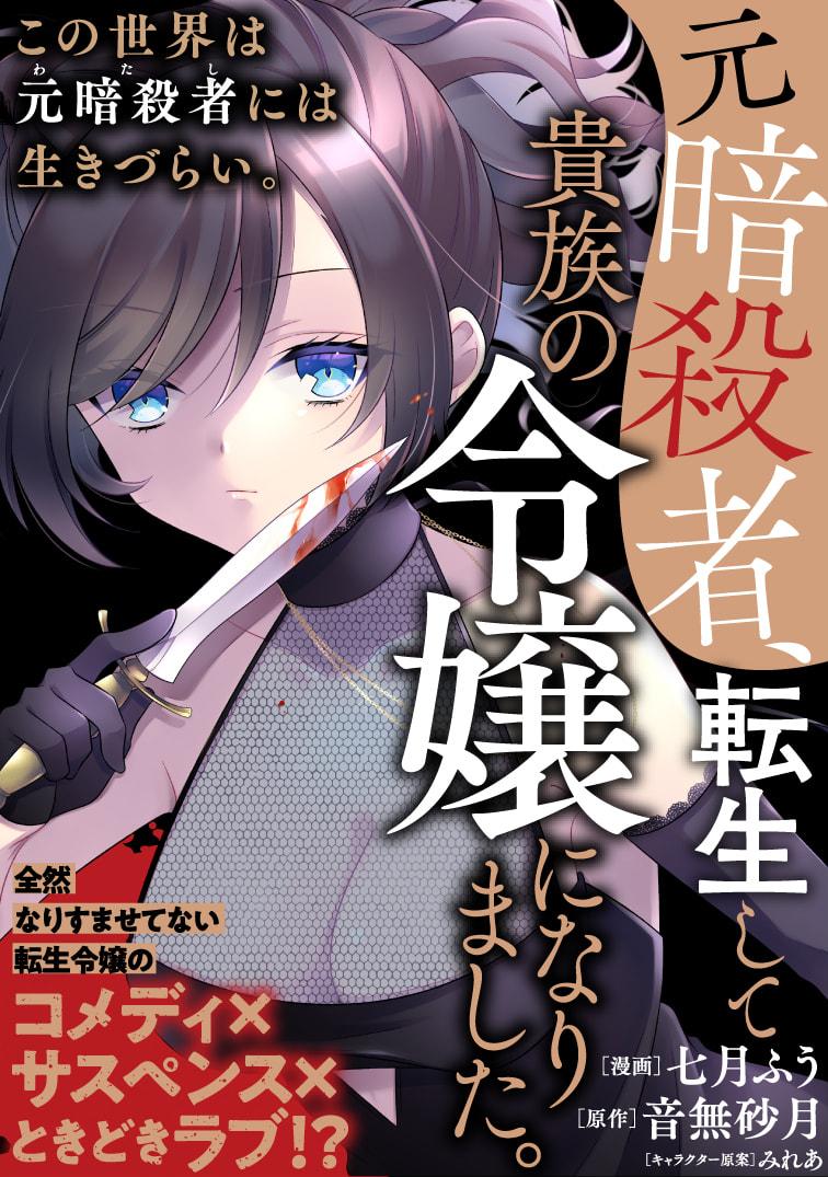 Moto Ansatsusha, Tensei Shite Kizoku no Reijou ni Narimashita Chapter 3.2 1