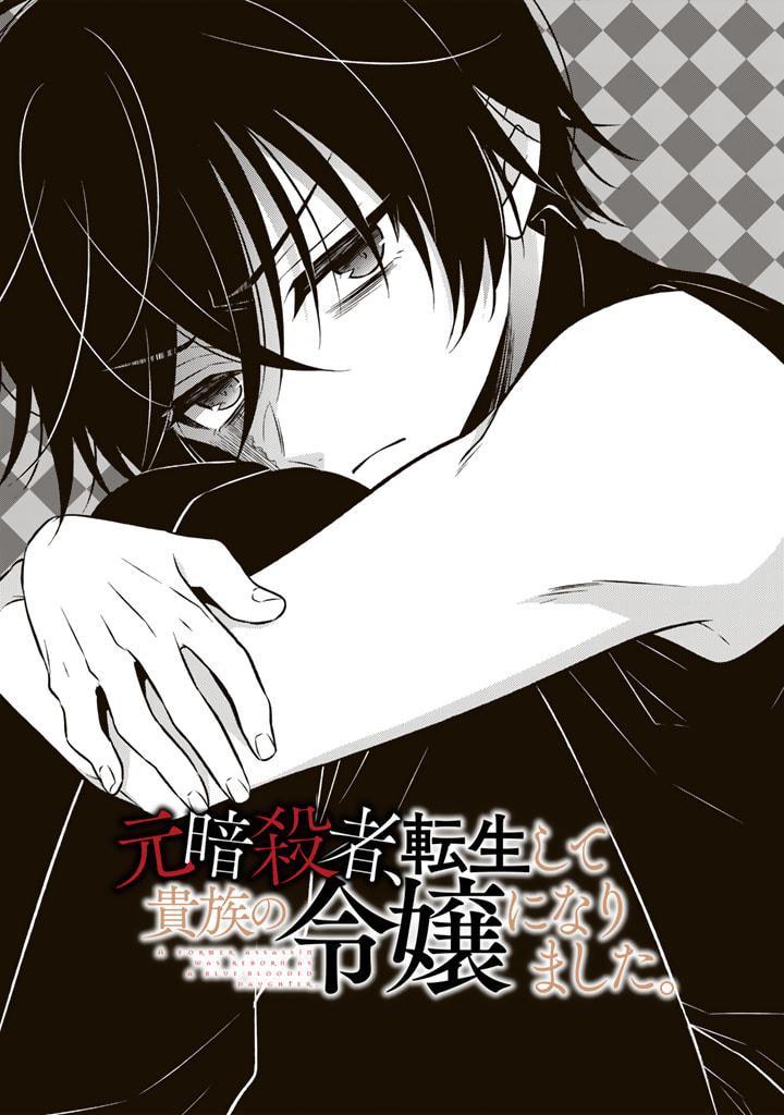 Moto Ansatsusha, Tensei Shite Kizoku no Reijou ni Narimashita Chapter 8.1 1