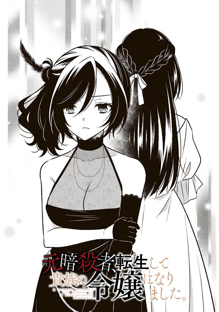 Moto Ansatsusha, Tensei Shite Kizoku no Reijou ni Narimashita Chapter 11.1 1