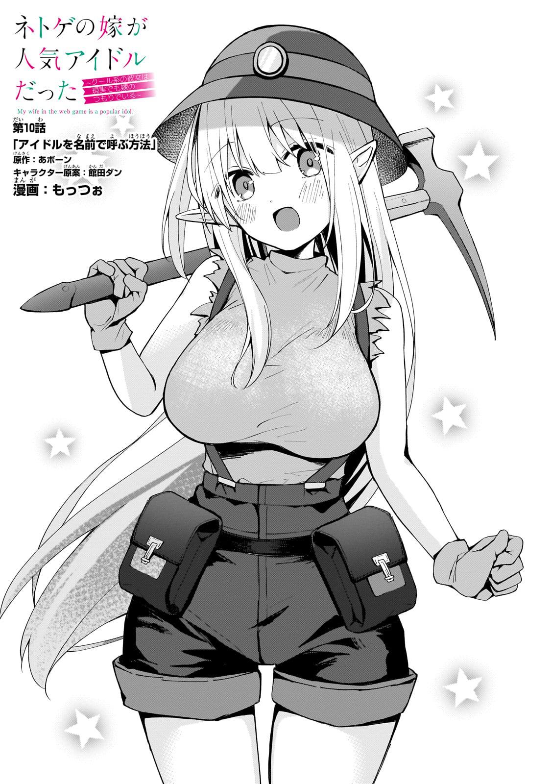 Netoge no Yome ga Ninki Idol datta: Cool kei no Kanojo wa Genjitsu demo Yome no Tsumori de Iru Chapter 10 1