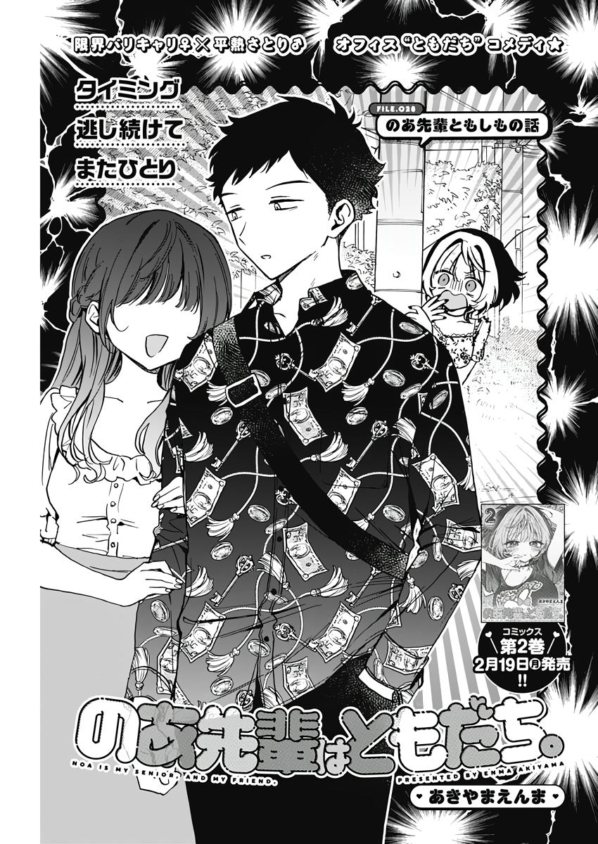 Noa-senpai wa Tomodachi Chapter 28 1