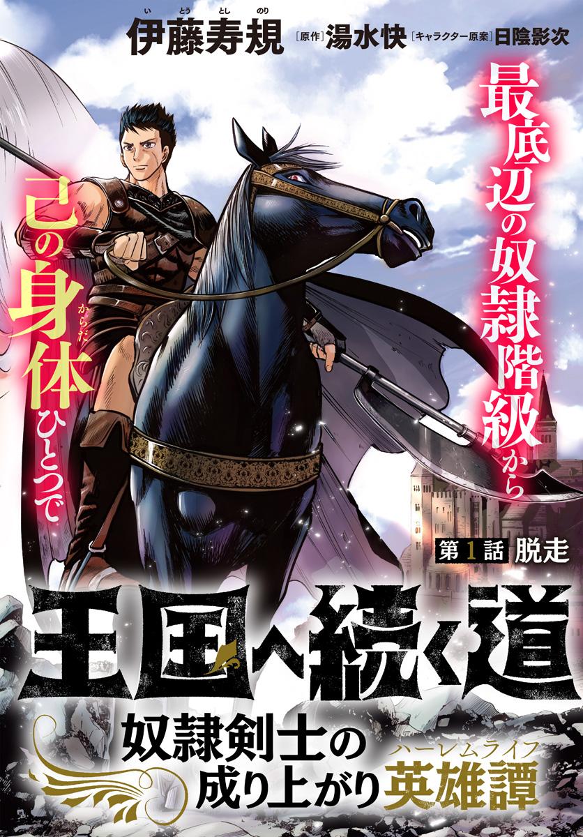 Oukoku e Tsuzuku Michi - Dorei Kenshi no Nariagari Eiyuutan Chapter 1 3
