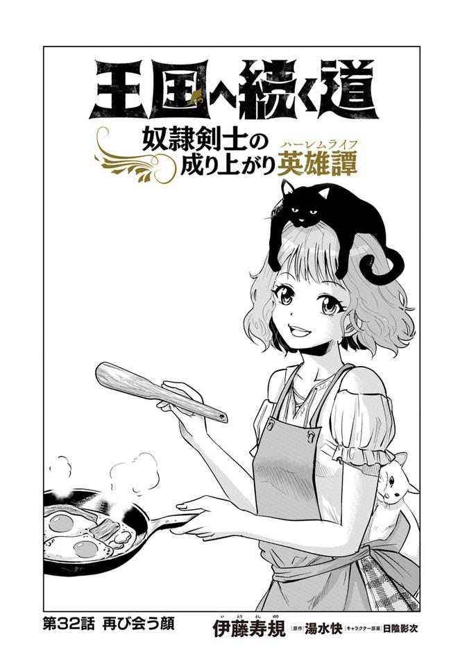 Oukoku e Tsuzuku Michi - Dorei Kenshi no Nariagari Eiyuutan Chapter 32 1