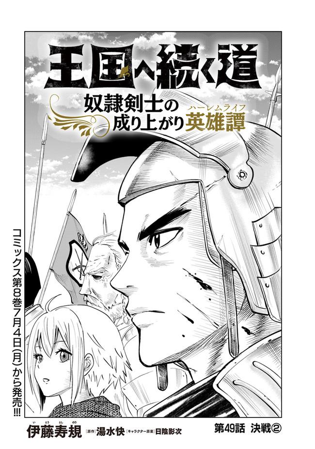 Oukoku e Tsuzuku Michi - Dorei Kenshi no Nariagari Eiyuutan Chapter 49 1