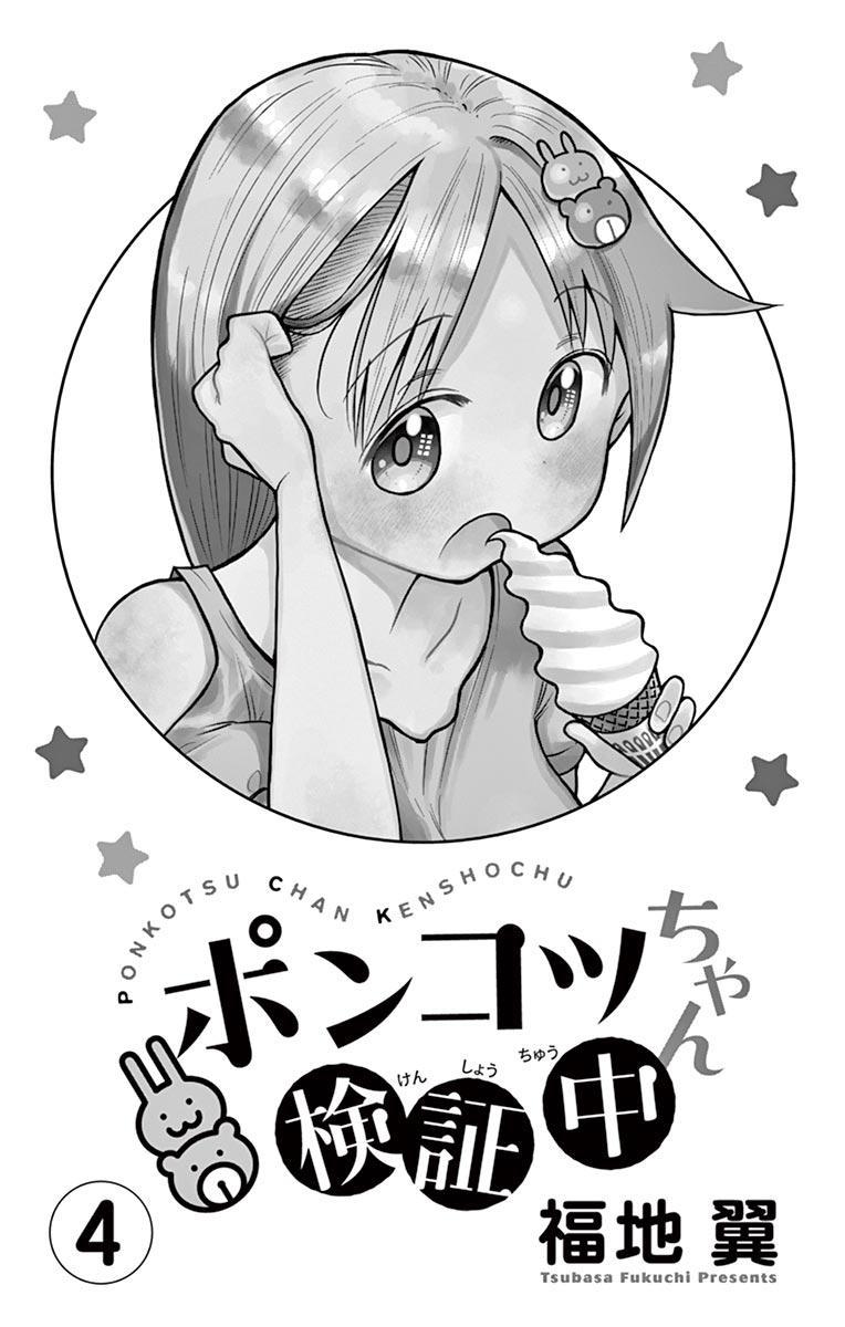 Ponkotsu-chan Kenshouchuu Chapter 32 2