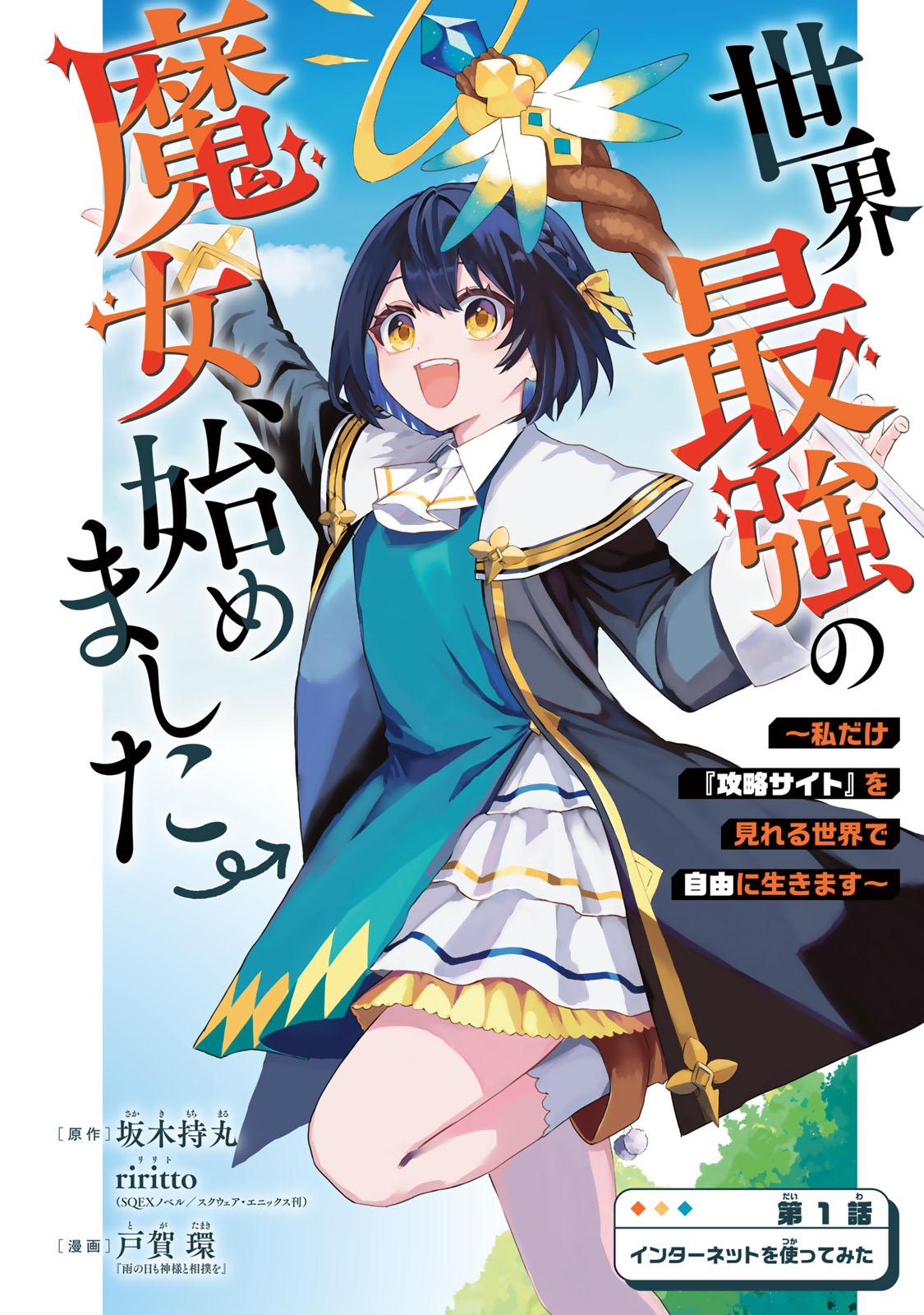 Sekai Saikyou no Majo, Hajimemashita ~Watashi Dake "Kouryaku Saito" o Miseru Sekai de Jiyuu ni Ikimasu~ Chapter 1 3