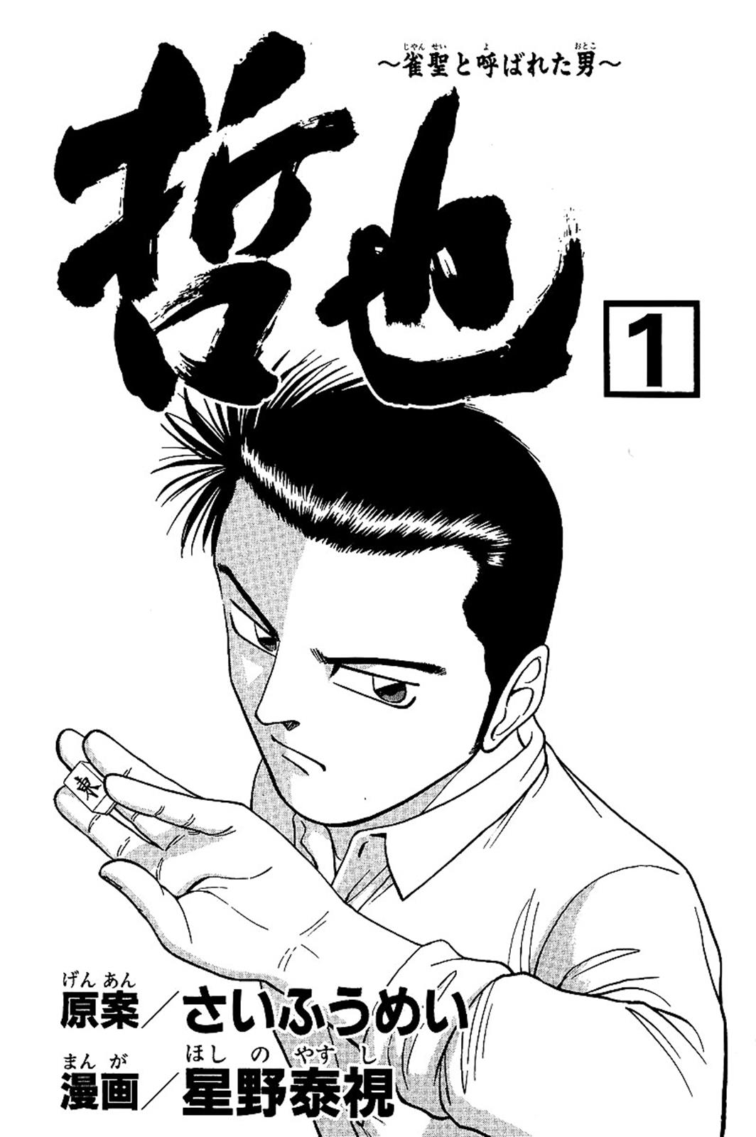 Tetsuya - Jansei to Yobareta Otoko Chapter 1 5