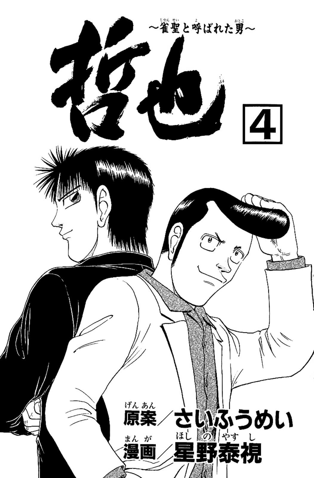 Tetsuya - Jansei to Yobareta Otoko Chapter 24 5