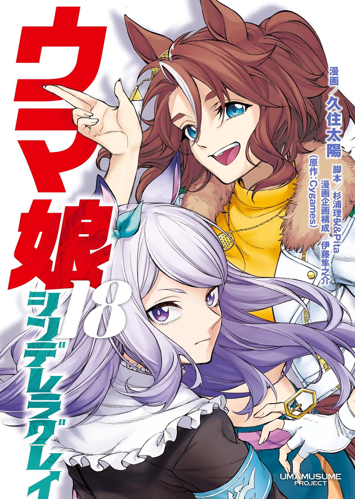 Uma Musume: Cinderella Gray Chapter 155