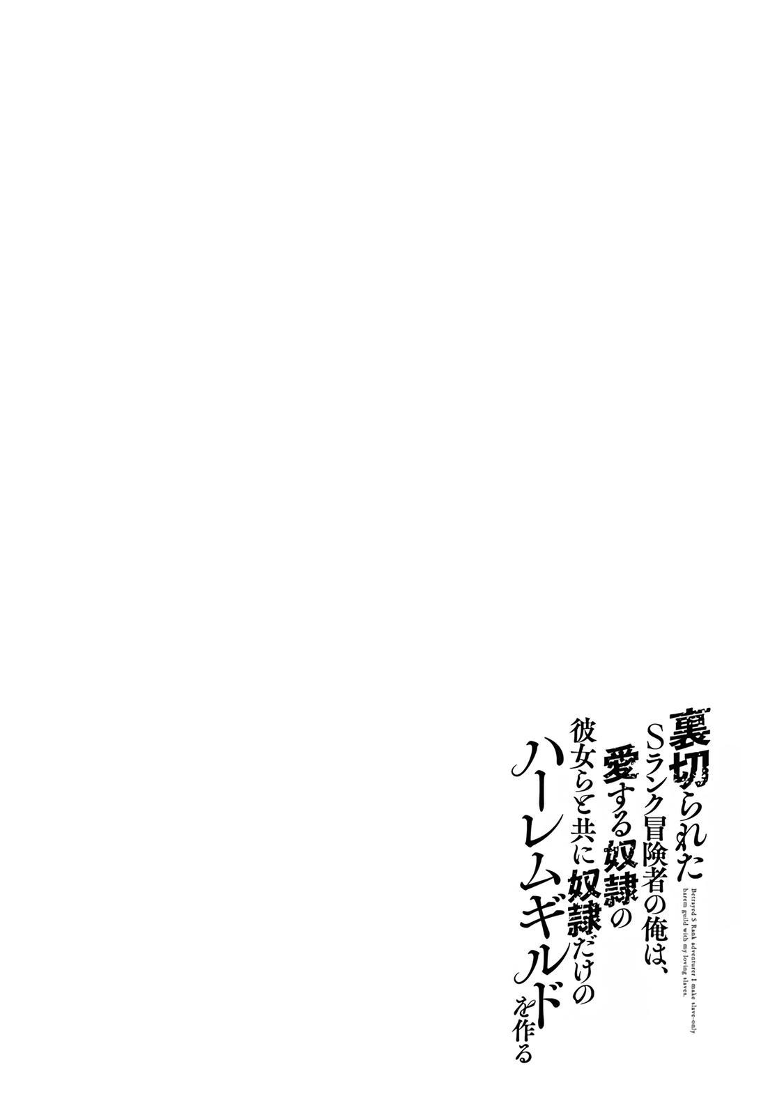 Uragirareta S-Rank Boukensha no Ore wa, Ai suru Dorei no Kanojora to Tomo ni Dorei dake no Harem Guild wo Tsukuru Chapter 41 17