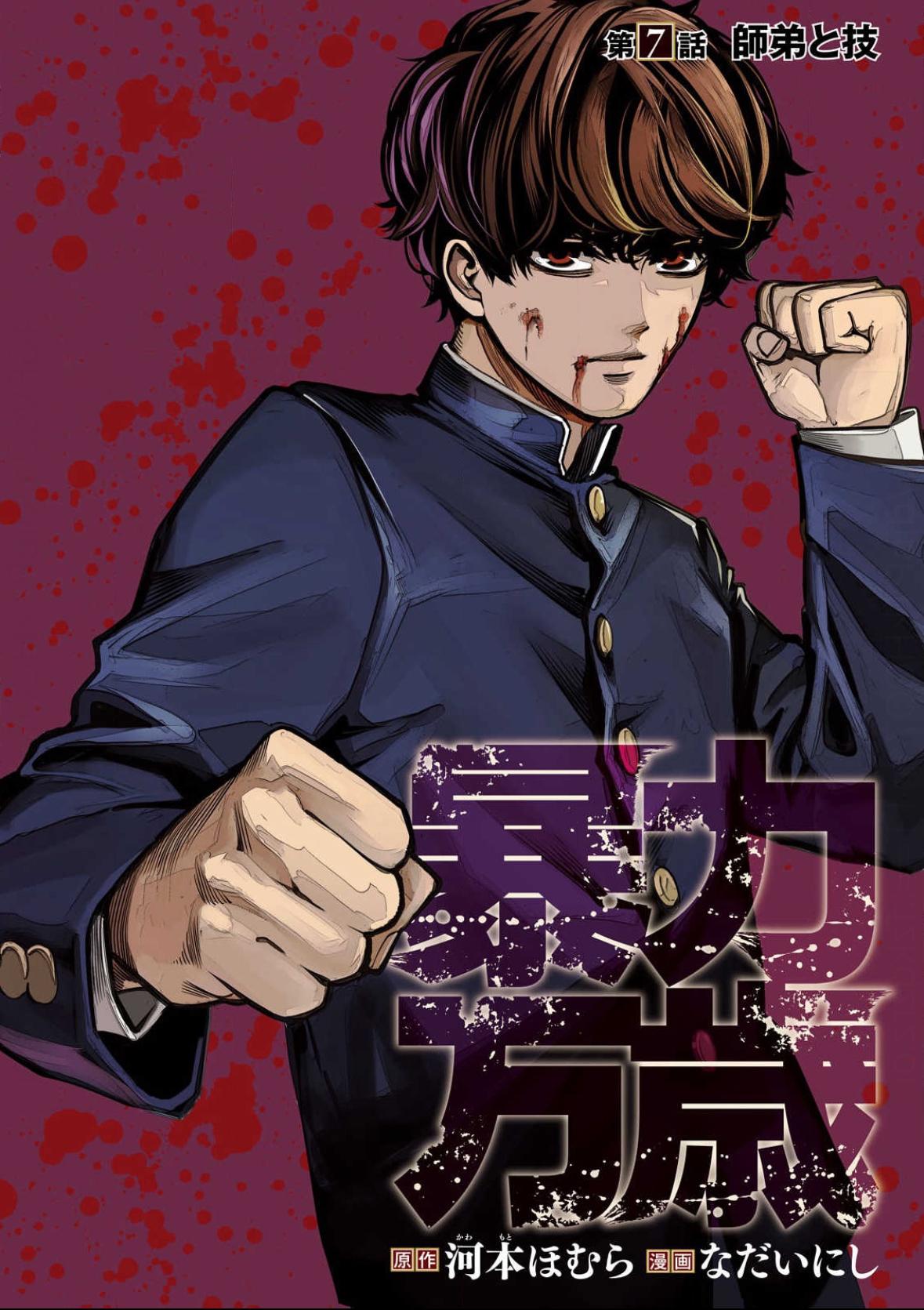 Bouryoku Banzai Chapter 7 1