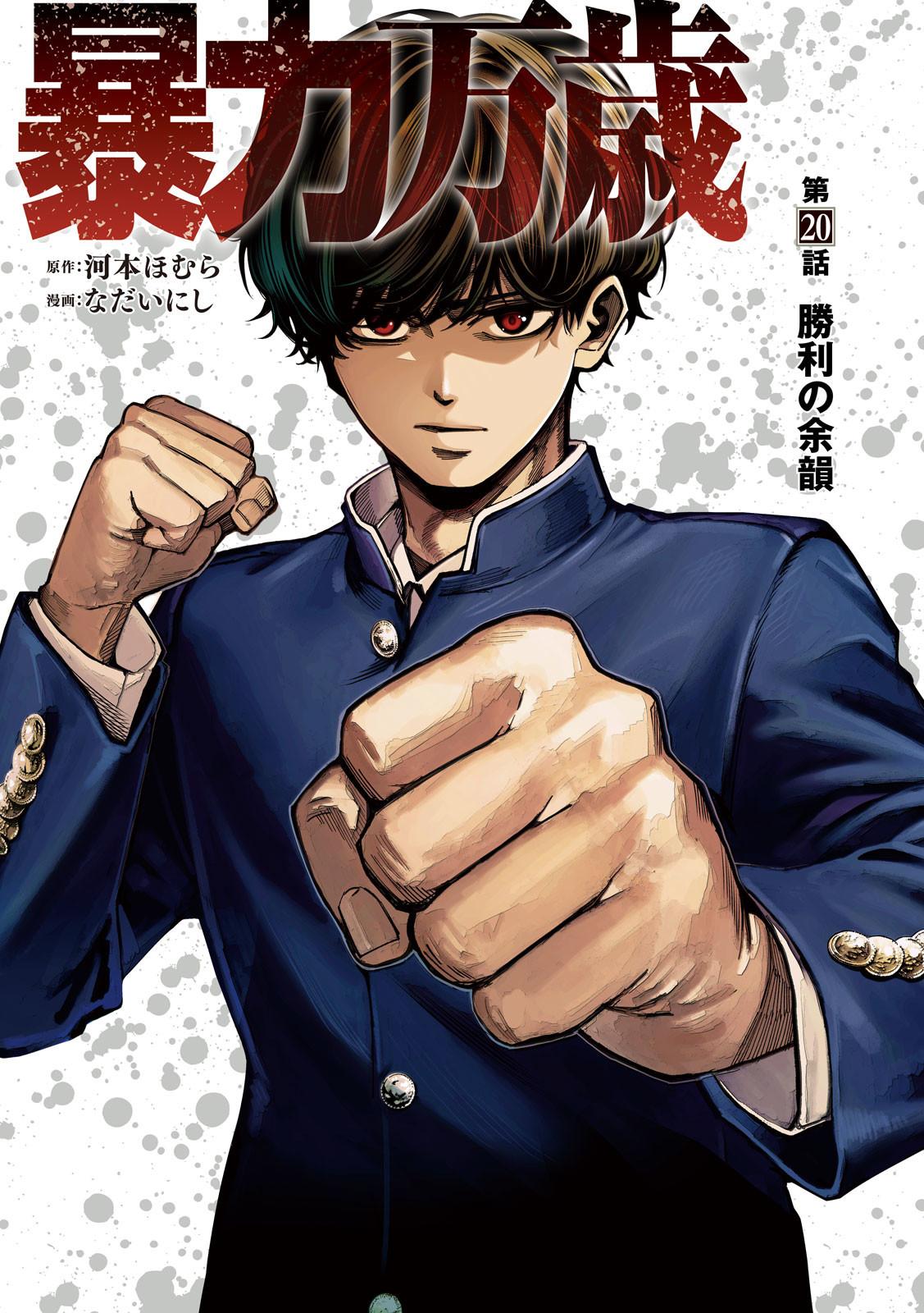 Bouryoku Banzai Chapter 20 1