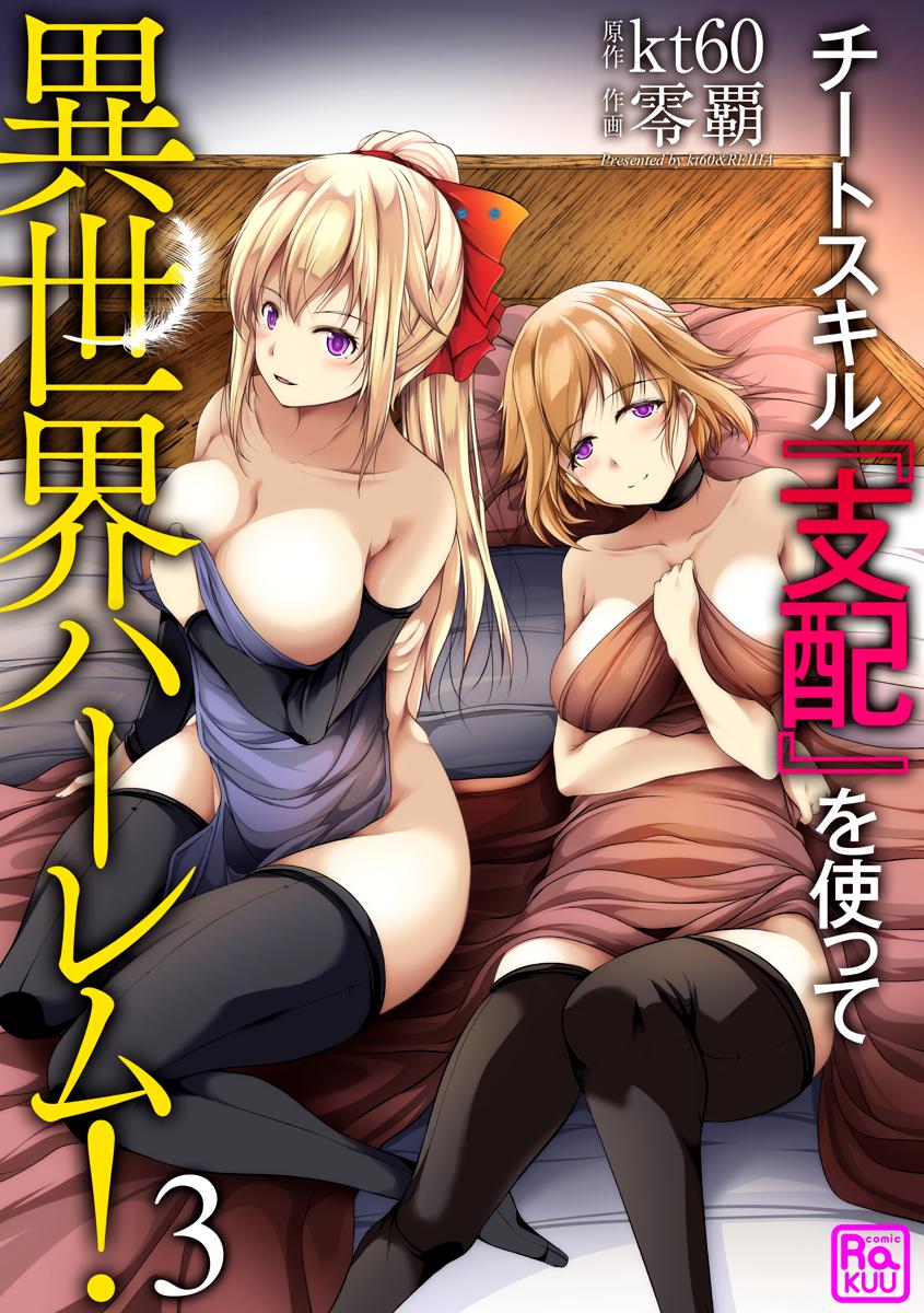 Cheat Skill "Shihai" Otsukatte Isekai Harem! Chapter 3 3