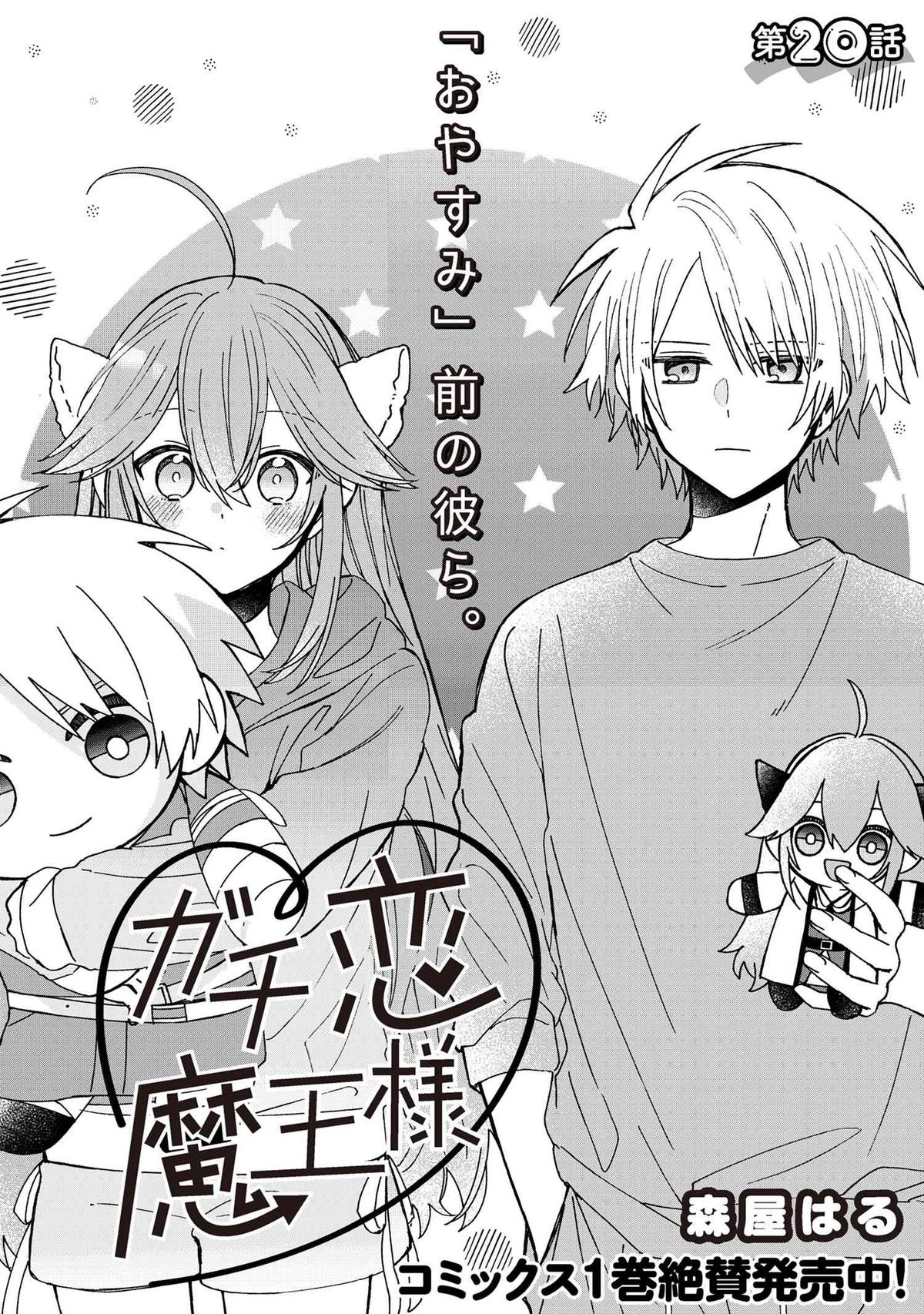 Gachi Koi Maou-sama Chapter 20 1