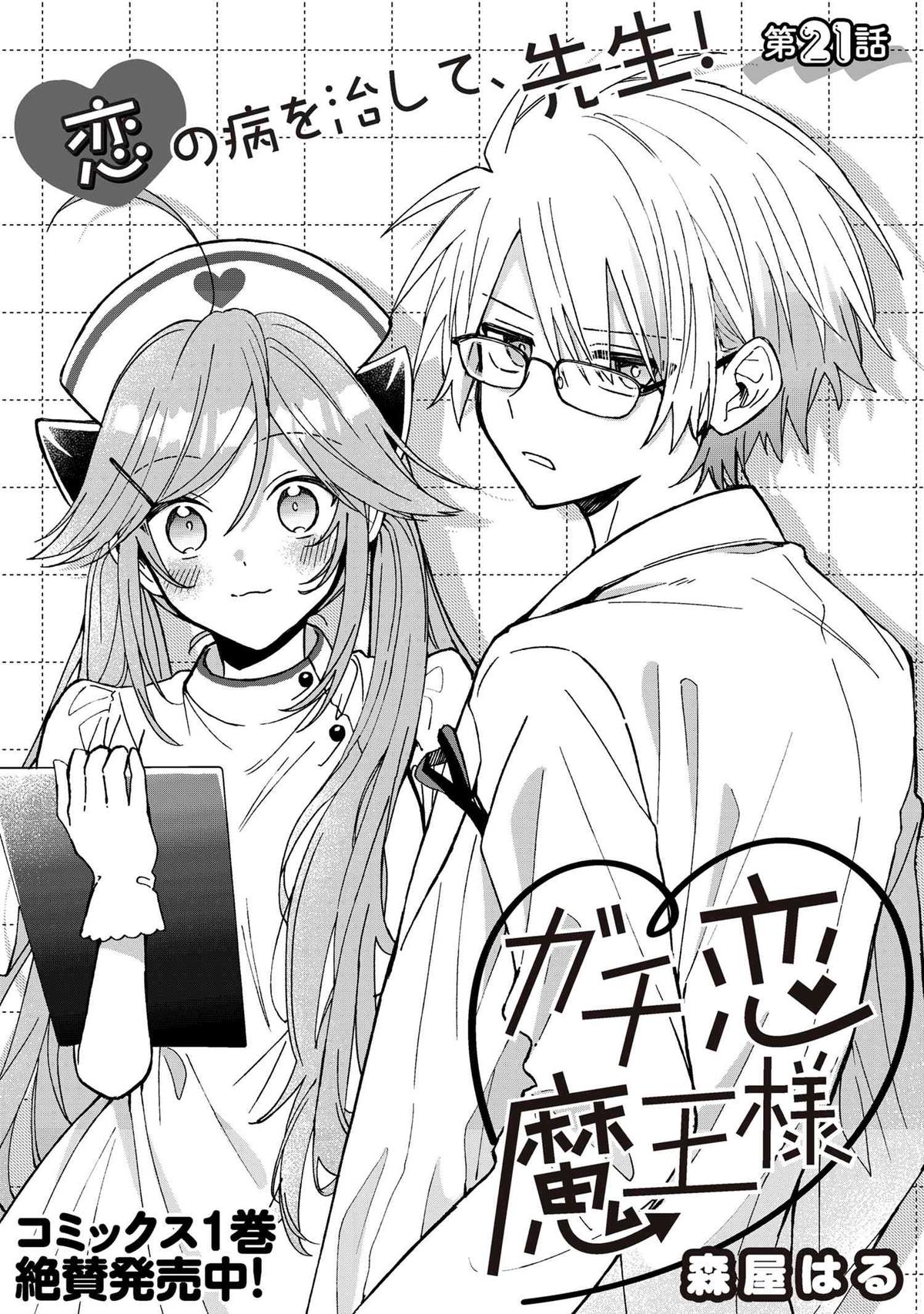 Gachi Koi Maou-sama Chapter 21 3