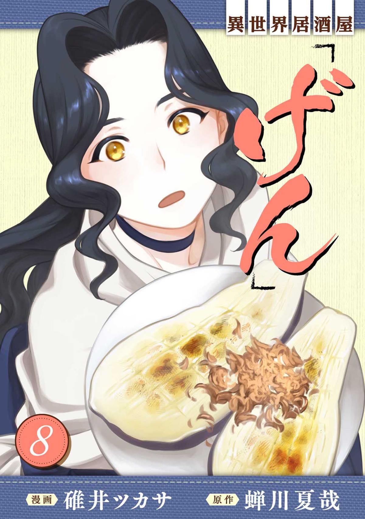 Isekai Izakaya "Gen" Chapter 43 1