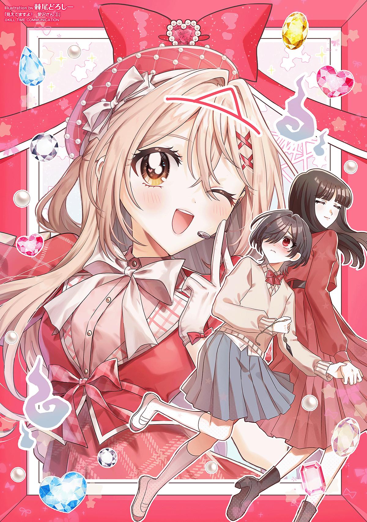 Mietemasu yo! Aizawa-san Chapter 17.5 18