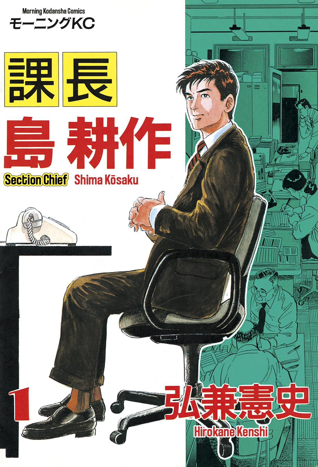 Section Chief Shima Kousaku Volume 1 1
