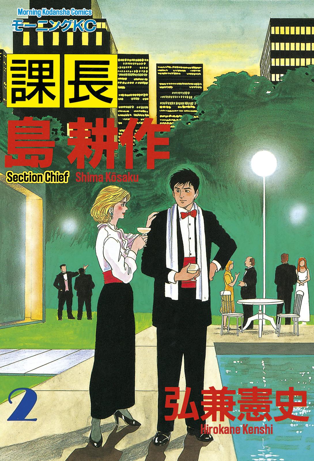 Section Chief Shima Kousaku Volume 2 1