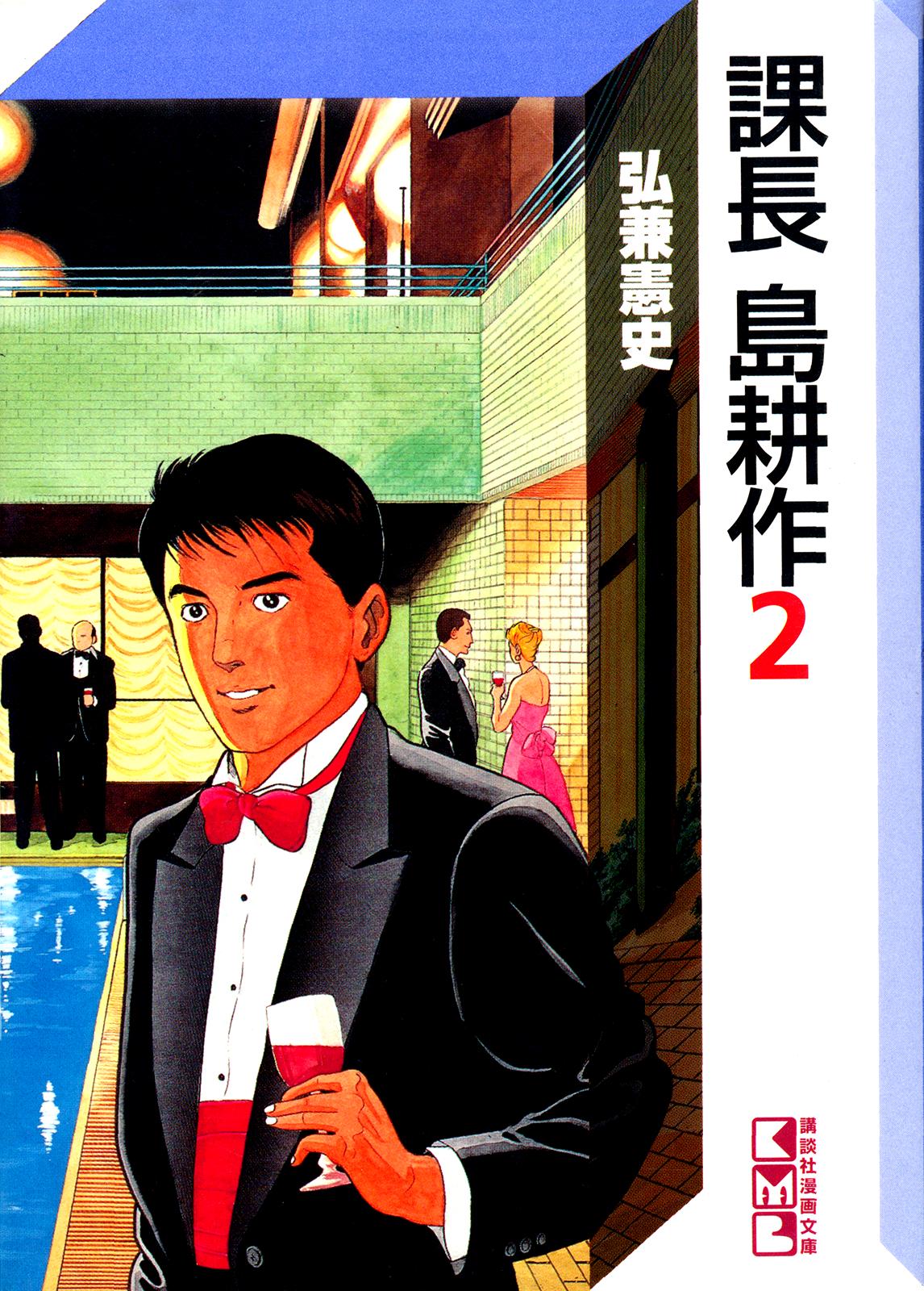 Section Chief Shima Kousaku Volume 2 219