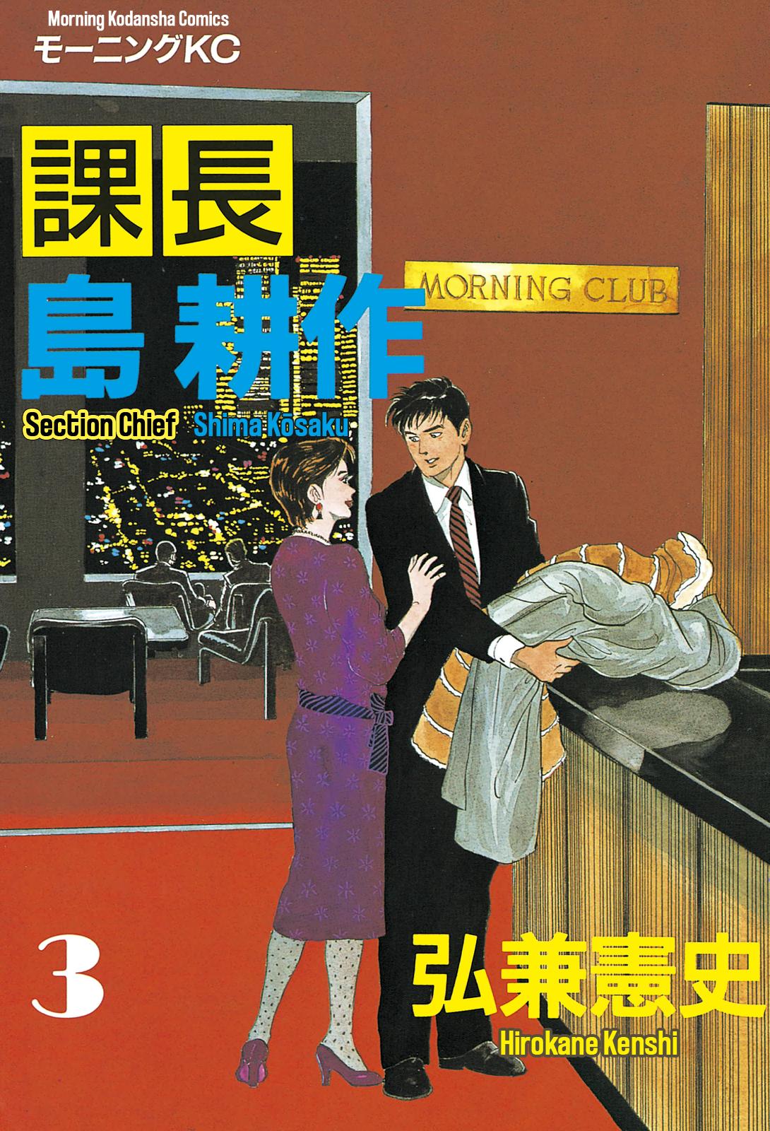 Section Chief Shima Kousaku Volume 3 1