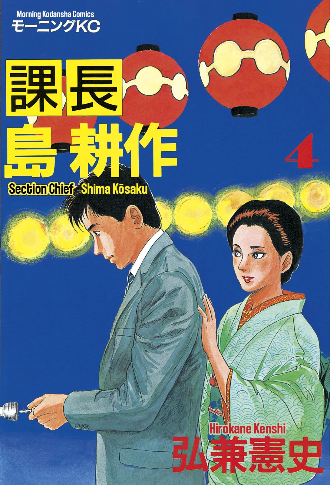 Section Chief Shima Kousaku Volume 4 1