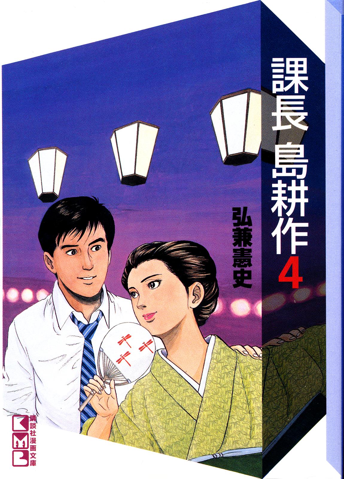 Section Chief Shima Kousaku Volume 4 247