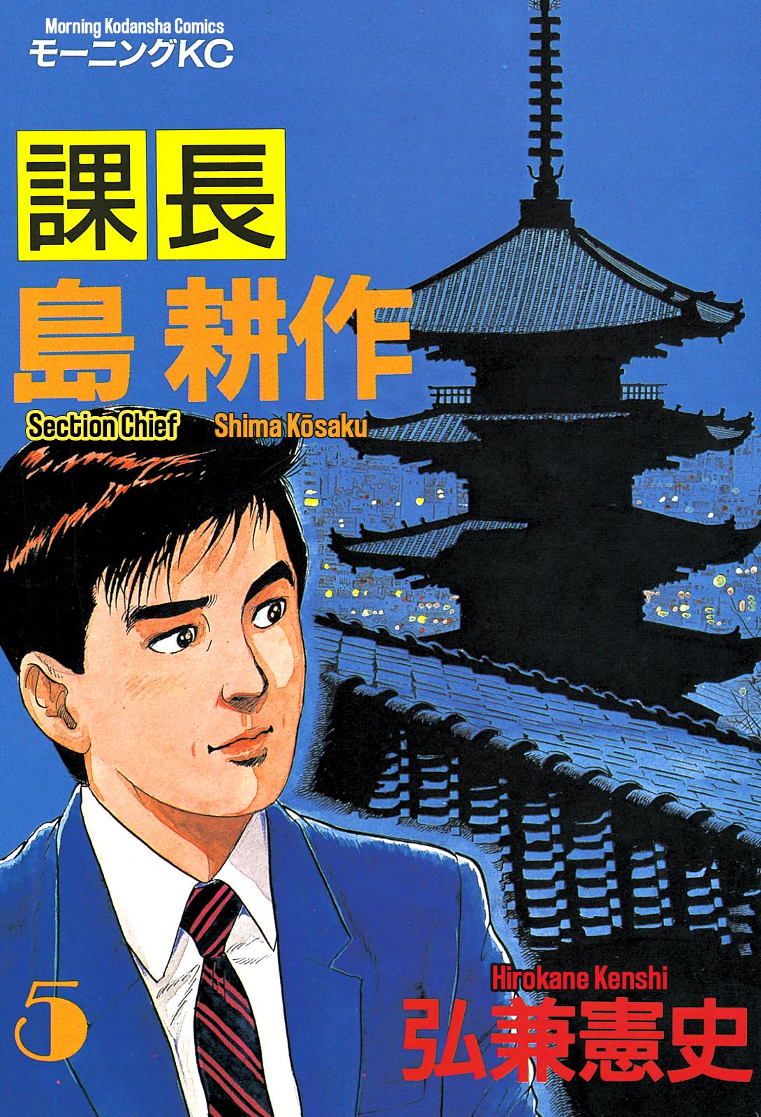 Section Chief Shima Kousaku Volume 5 1