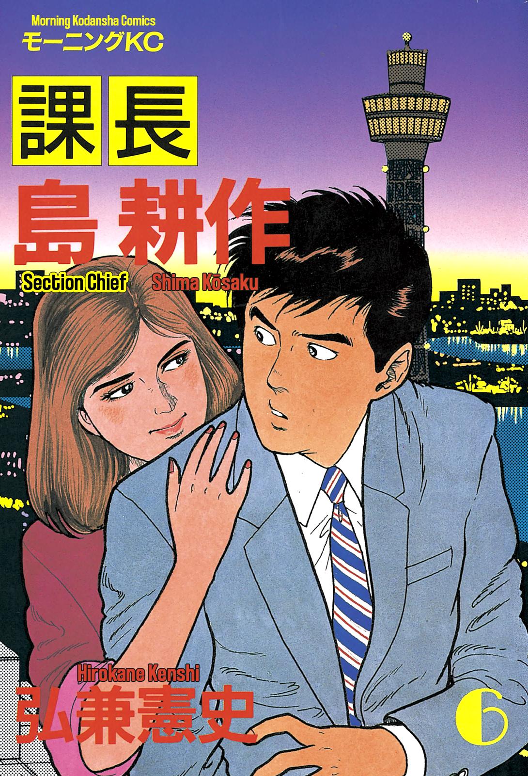 Section Chief Shima Kousaku Volume 6 1