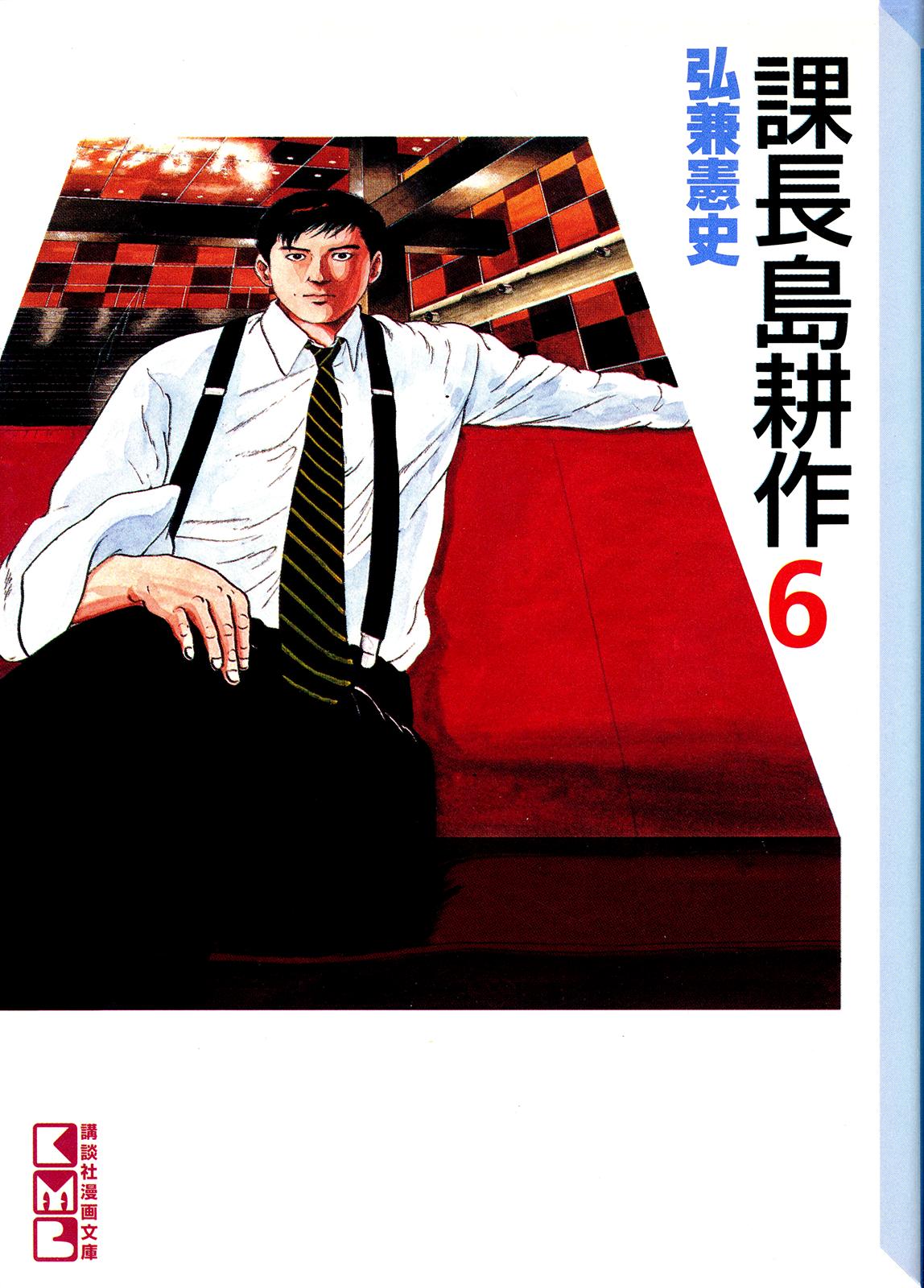 Section Chief Shima Kousaku Volume 6 236