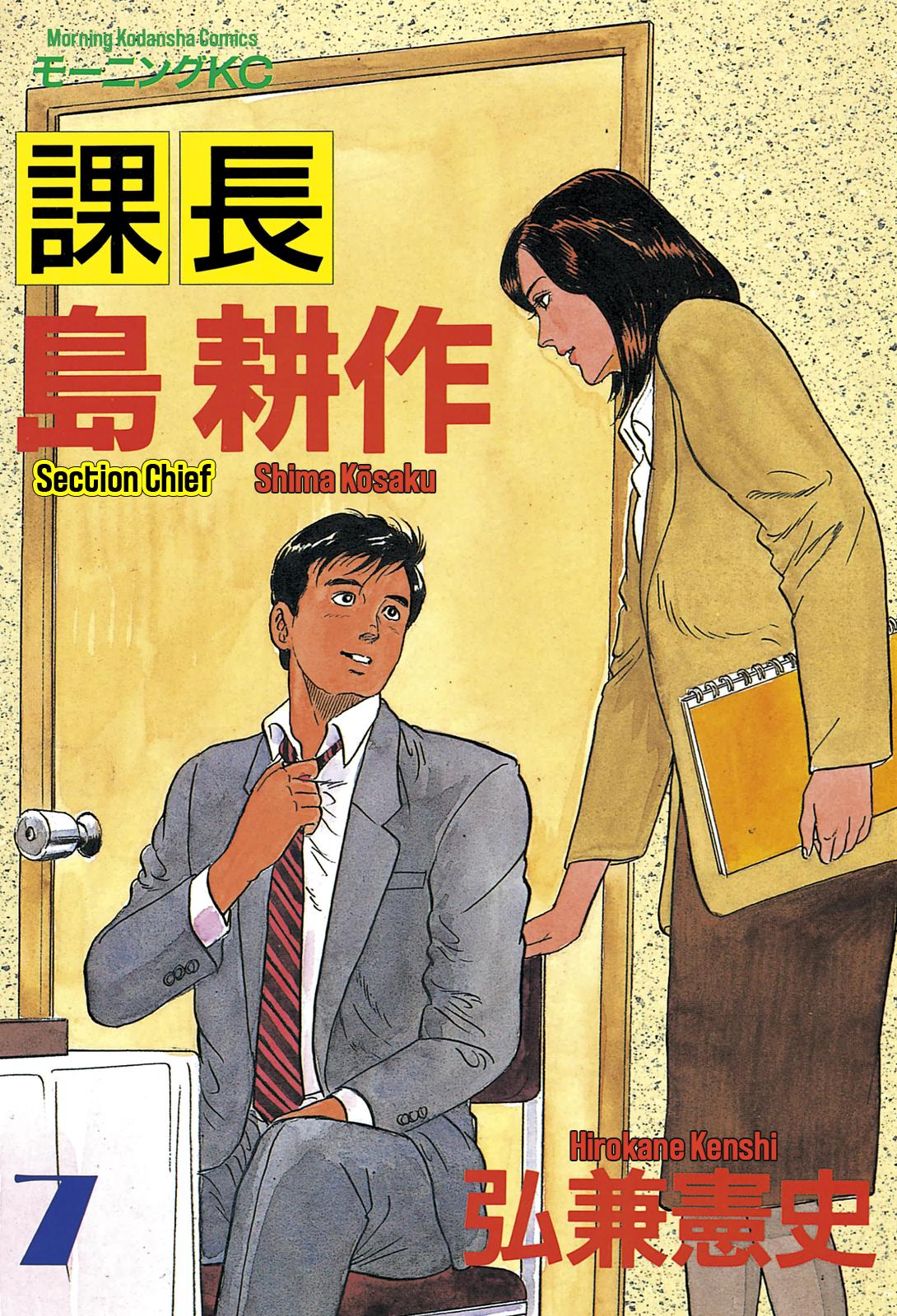 Section Chief Shima Kousaku Volume 7 1