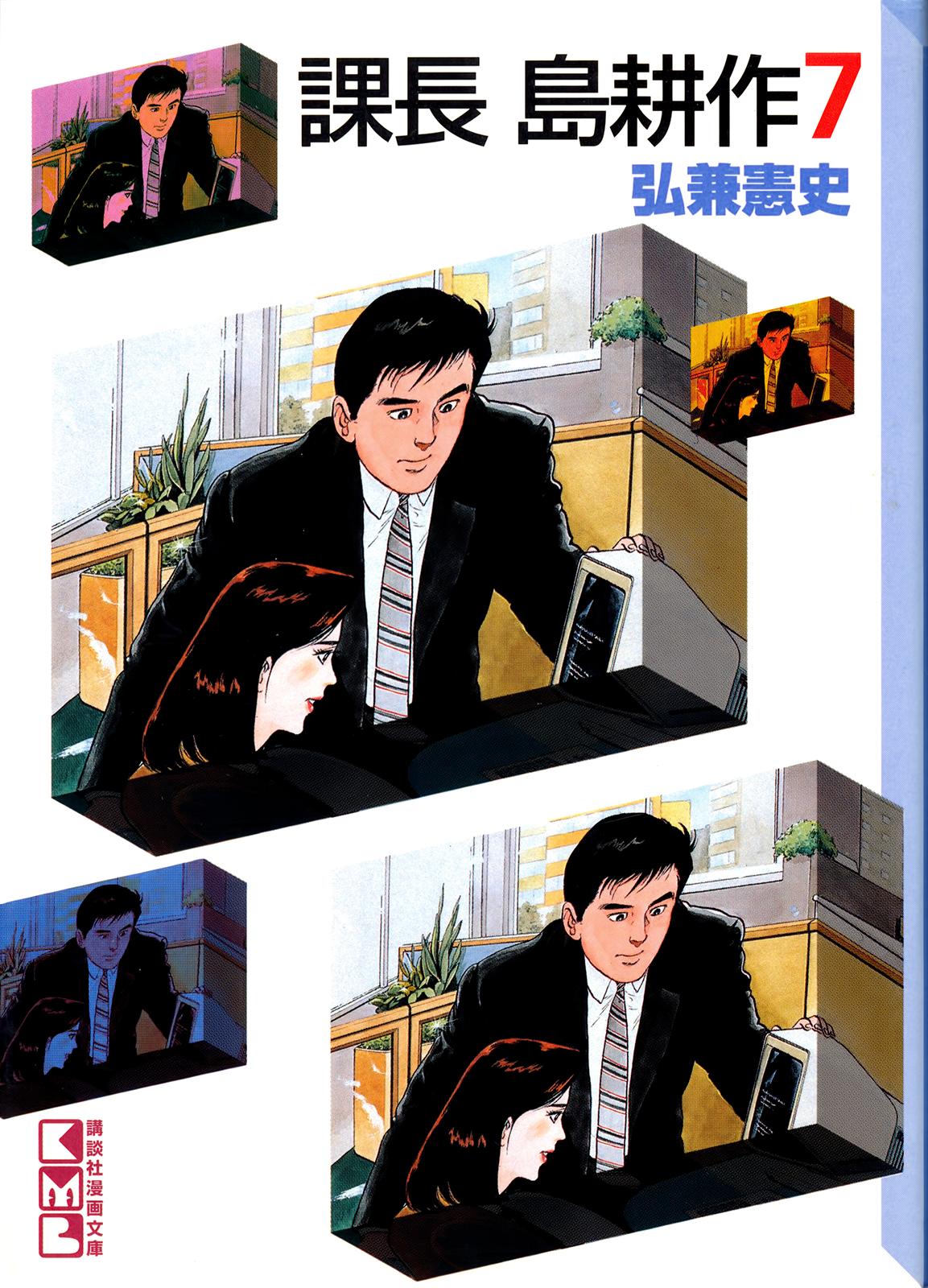 Section Chief Shima Kousaku Volume 7 237