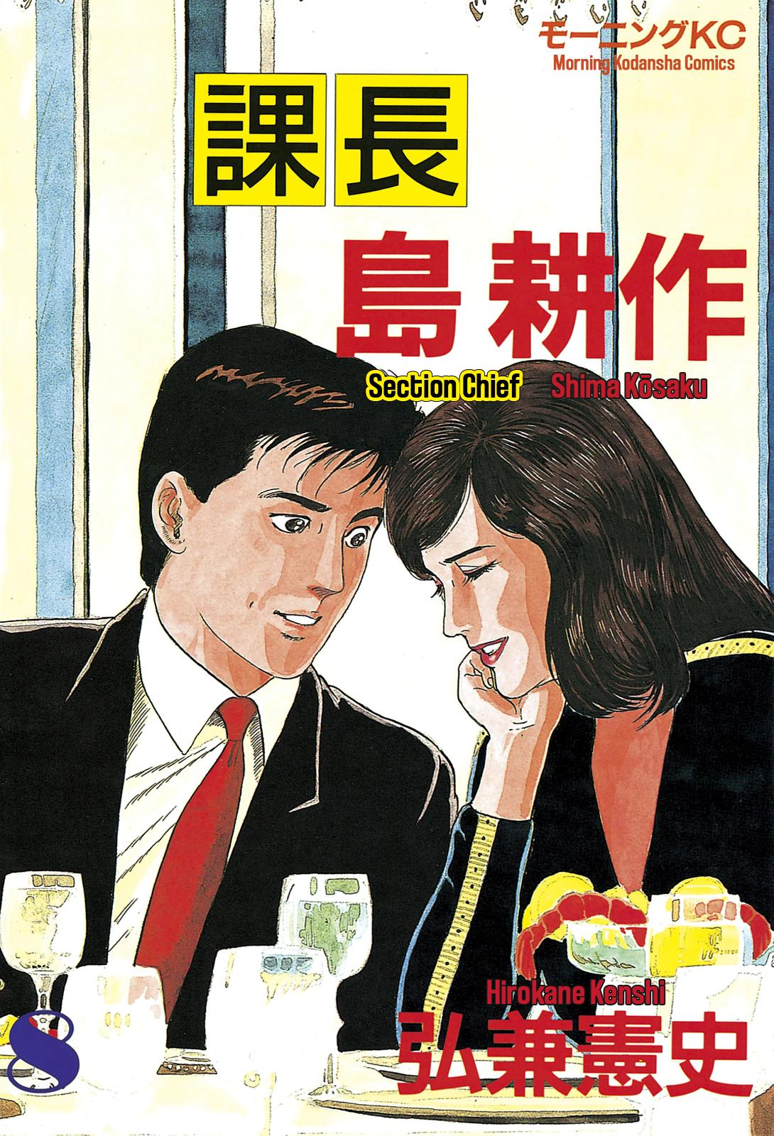 Section Chief Shima Kousaku Volume 8 1