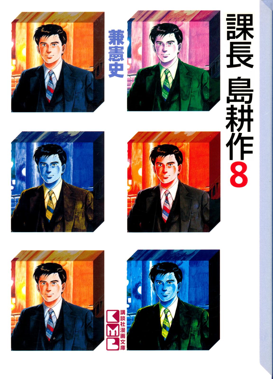 Section Chief Shima Kousaku Volume 8 240