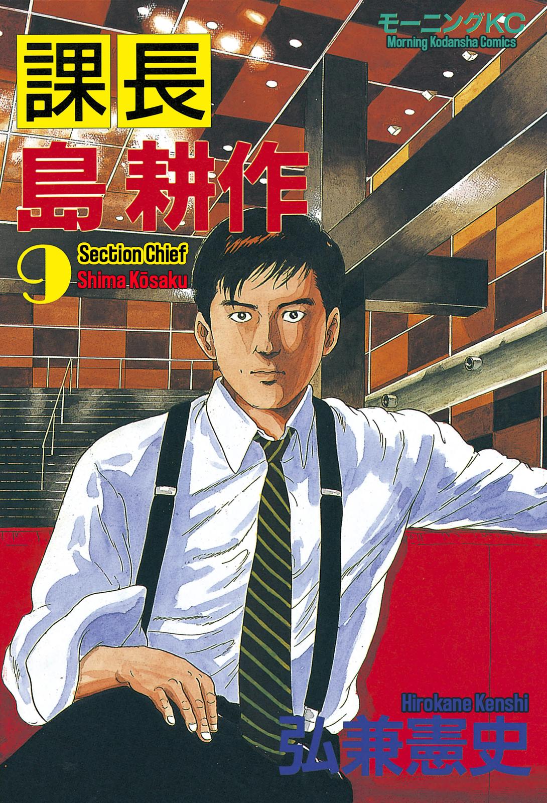 Section Chief Shima Kousaku Volume 9 1