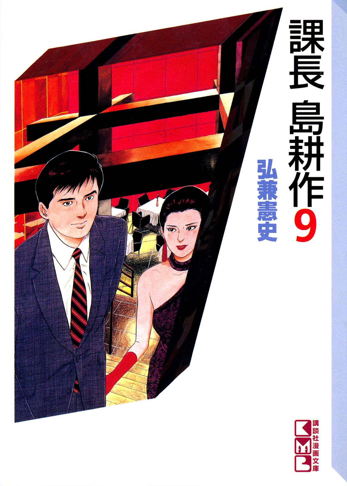 Section Chief Shima Kousaku Volume 9 235