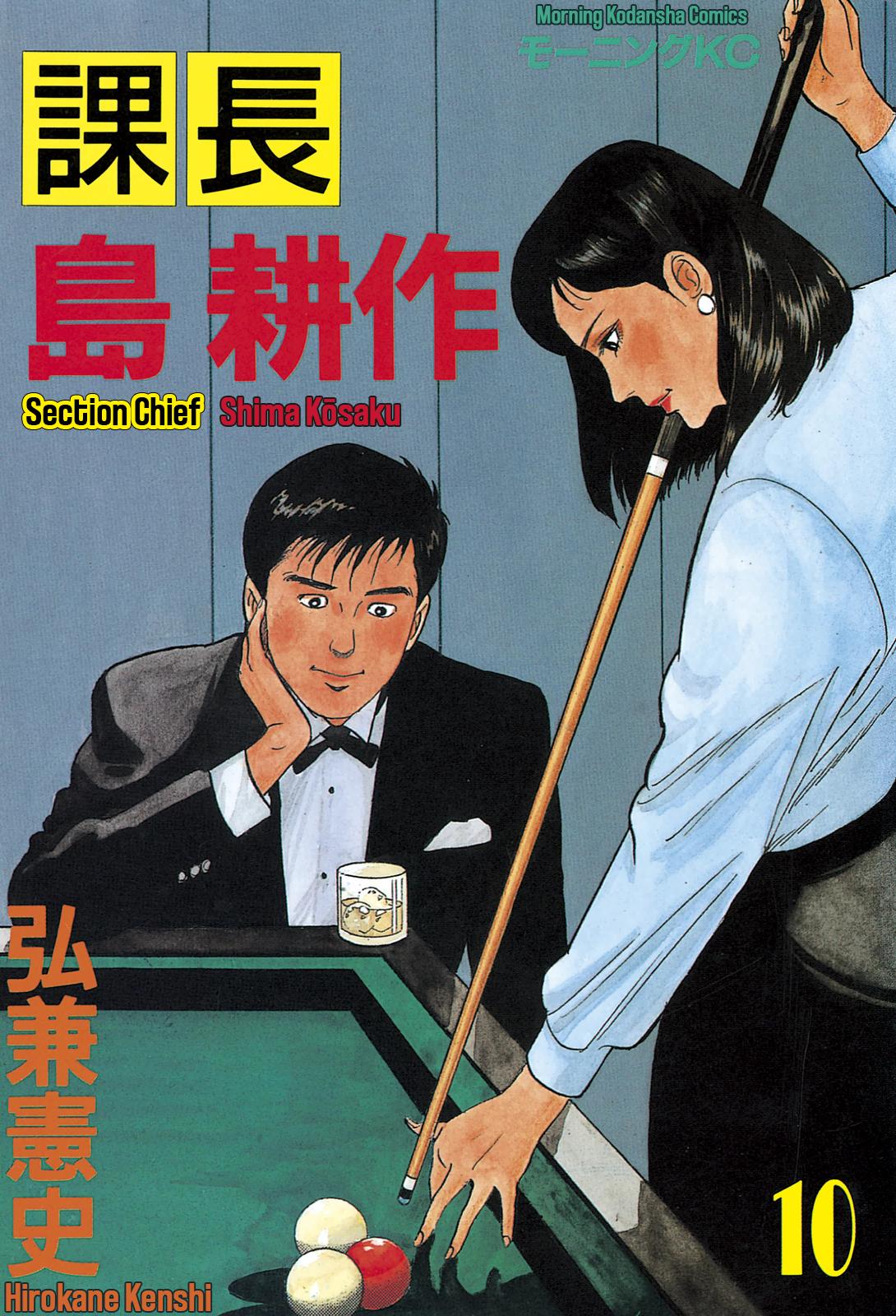 Section Chief Shima Kousaku Volume 10 1