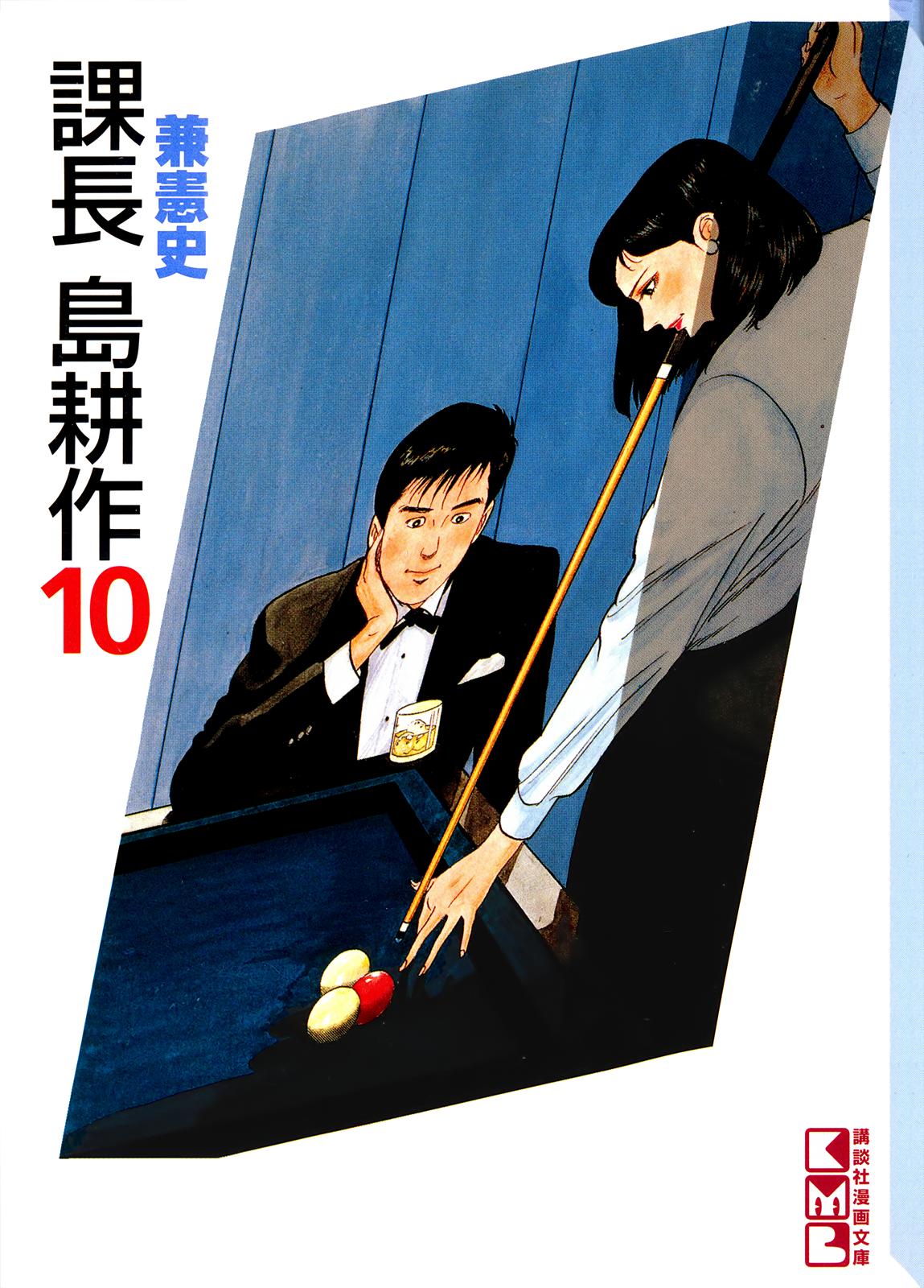 Section Chief Shima Kousaku Volume 10 246