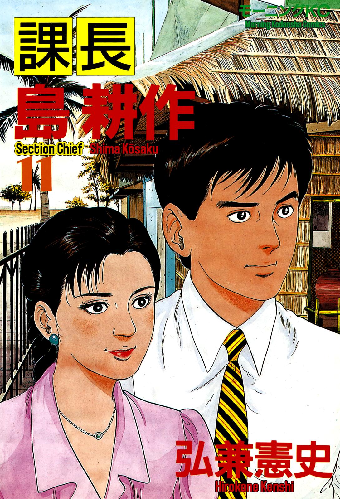 Section Chief Shima Kousaku Volume 11 1