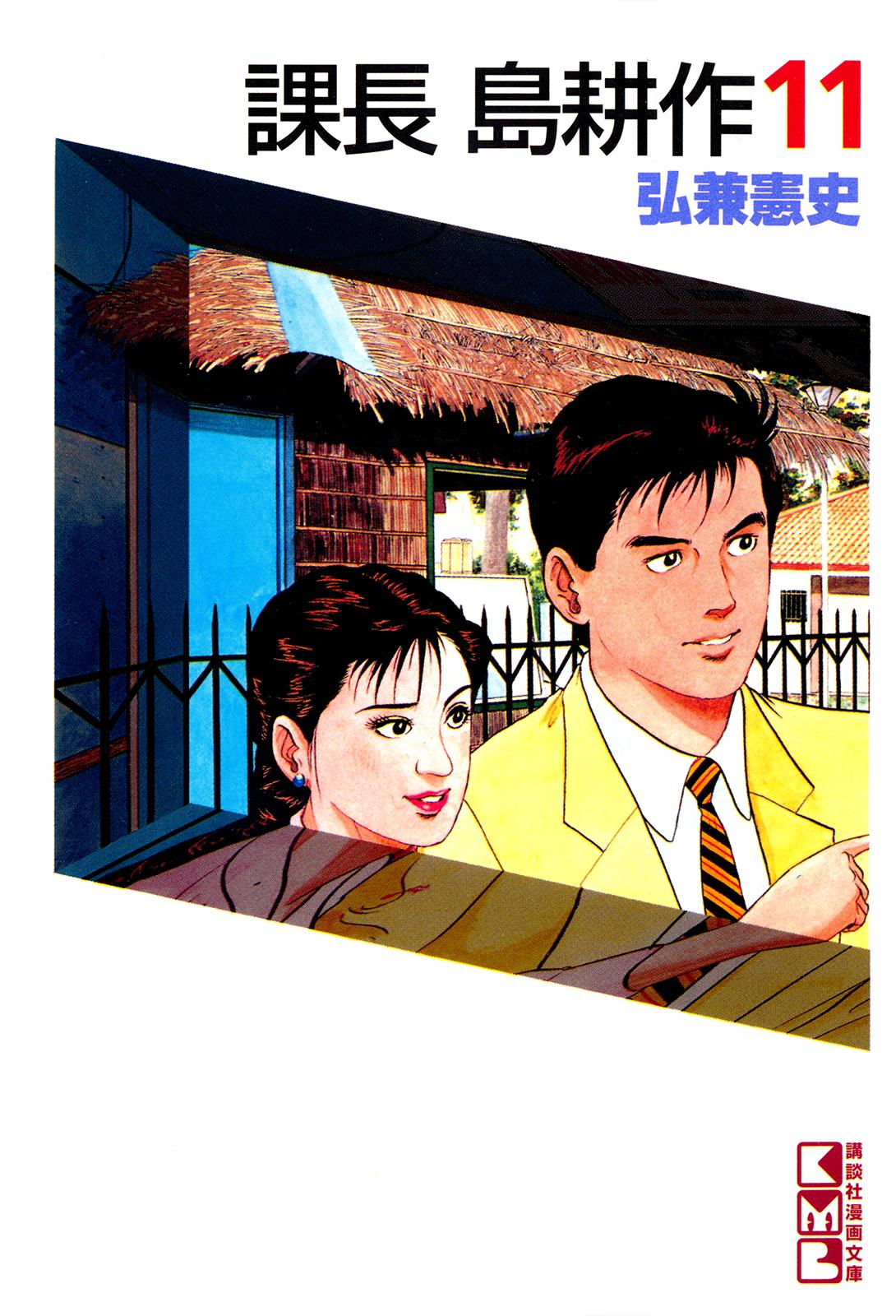 Section Chief Shima Kousaku Volume 11 241