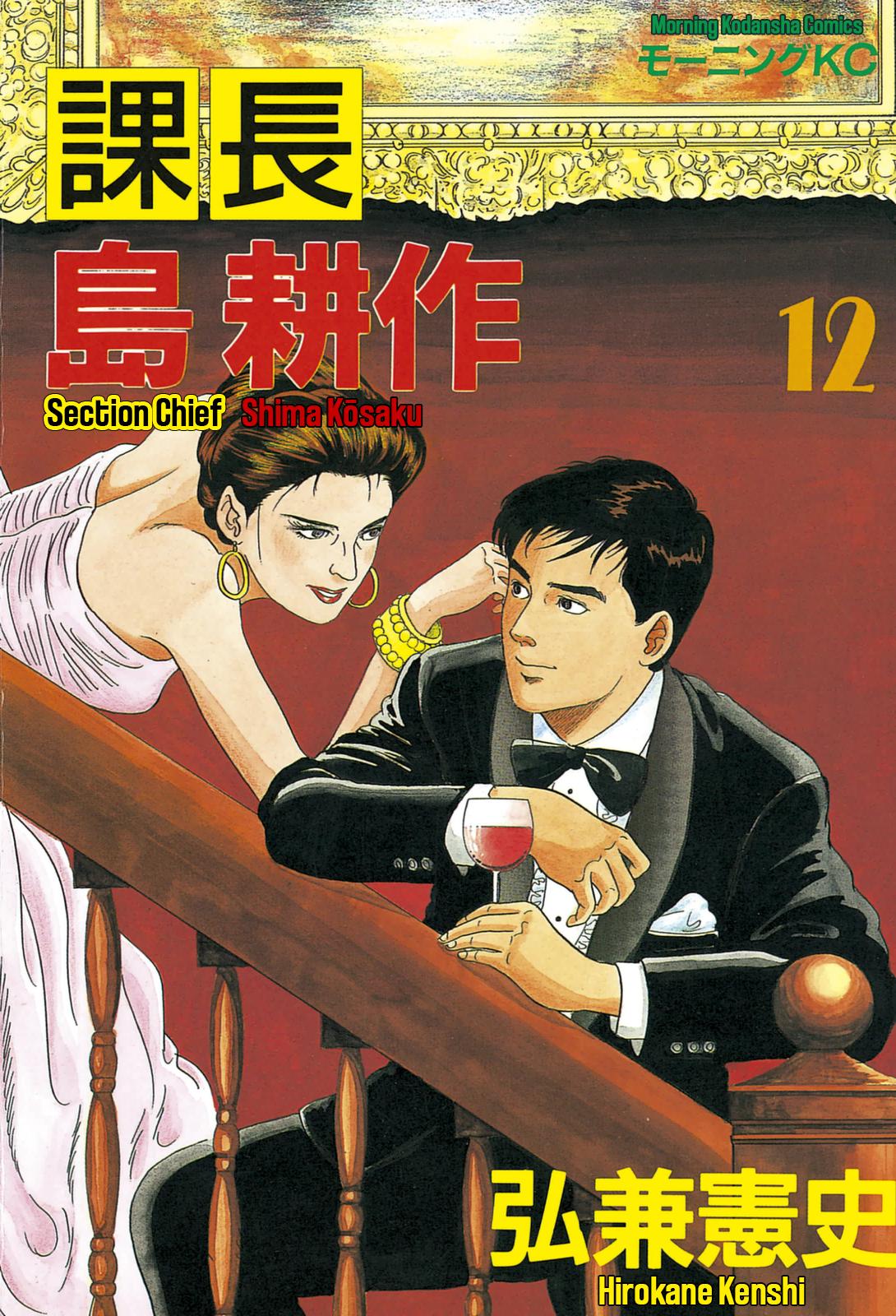 Section Chief Shima Kousaku Volume 12 1