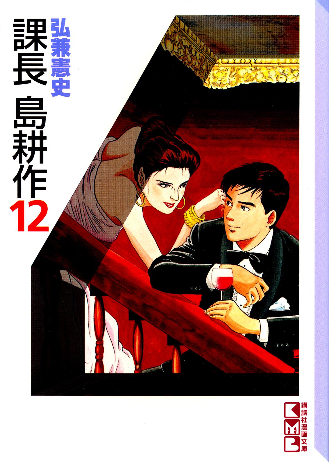 Section Chief Shima Kousaku Volume 12 228