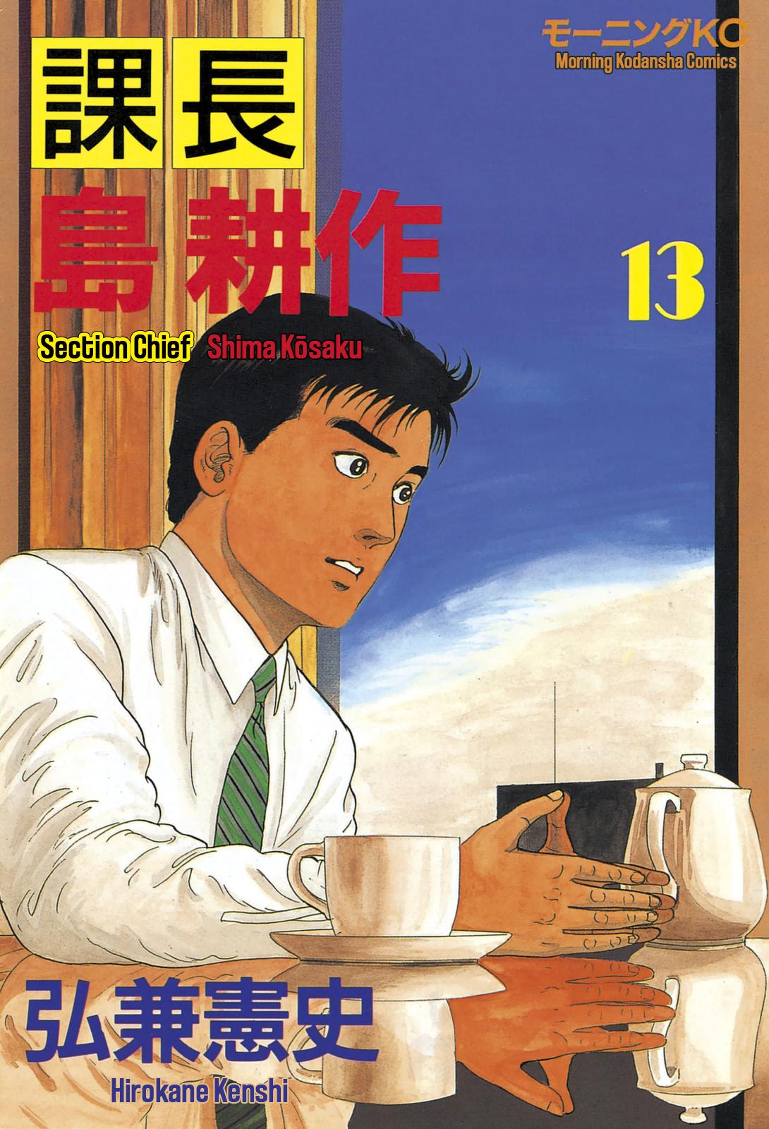 Section Chief Shima Kousaku Volume 13 1