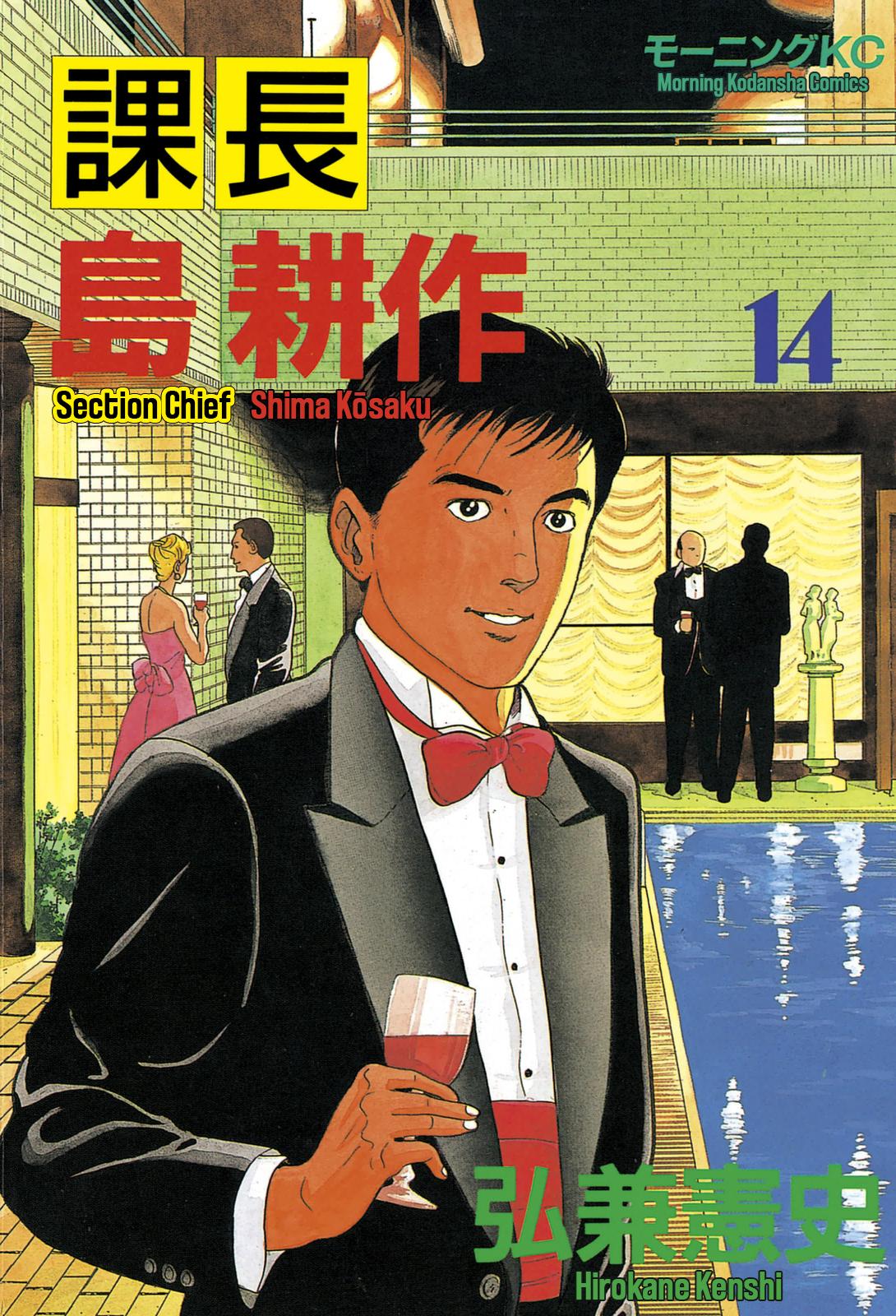 Section Chief Shima Kousaku Volume 14 1