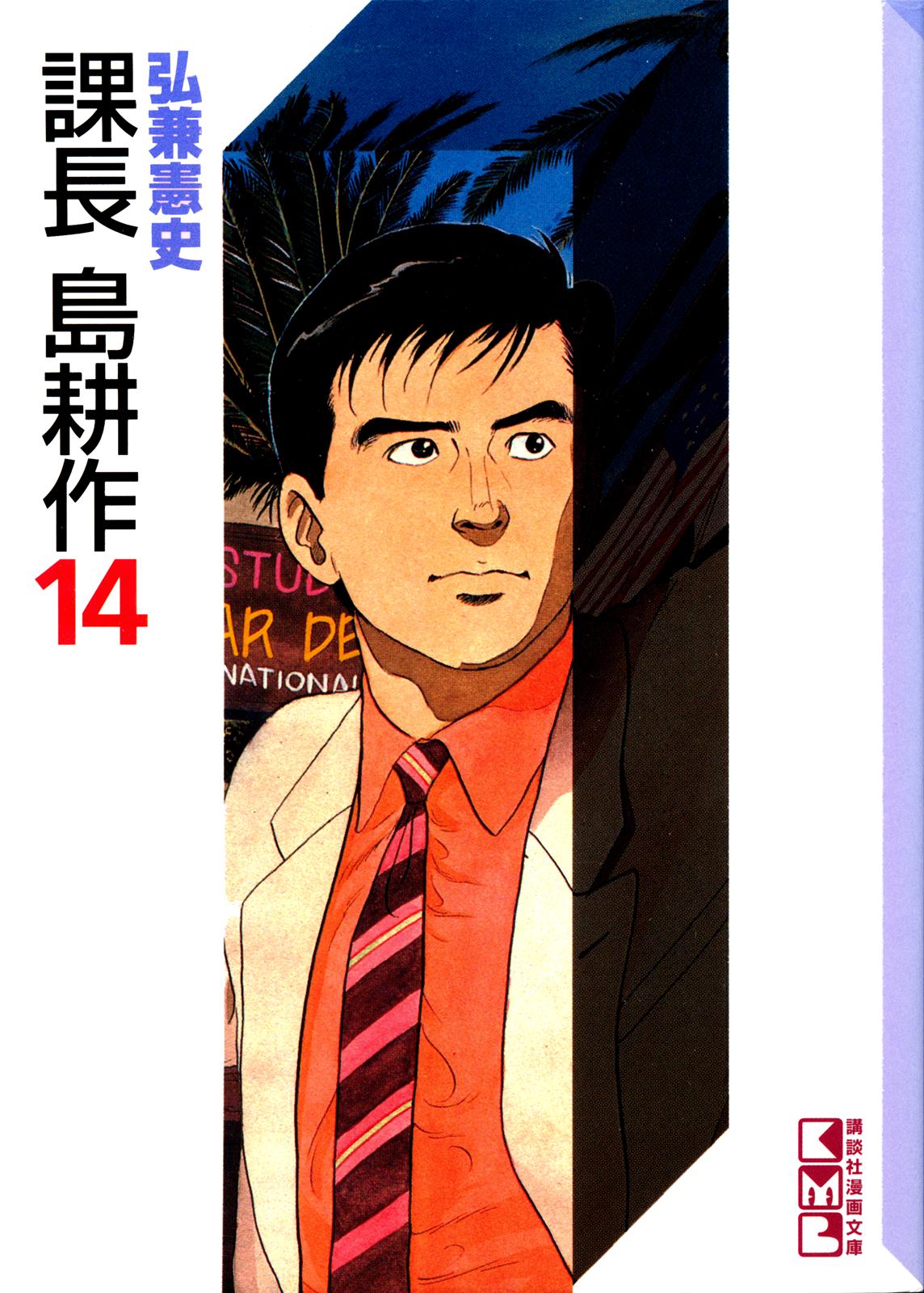 Section Chief Shima Kousaku Volume 14 236