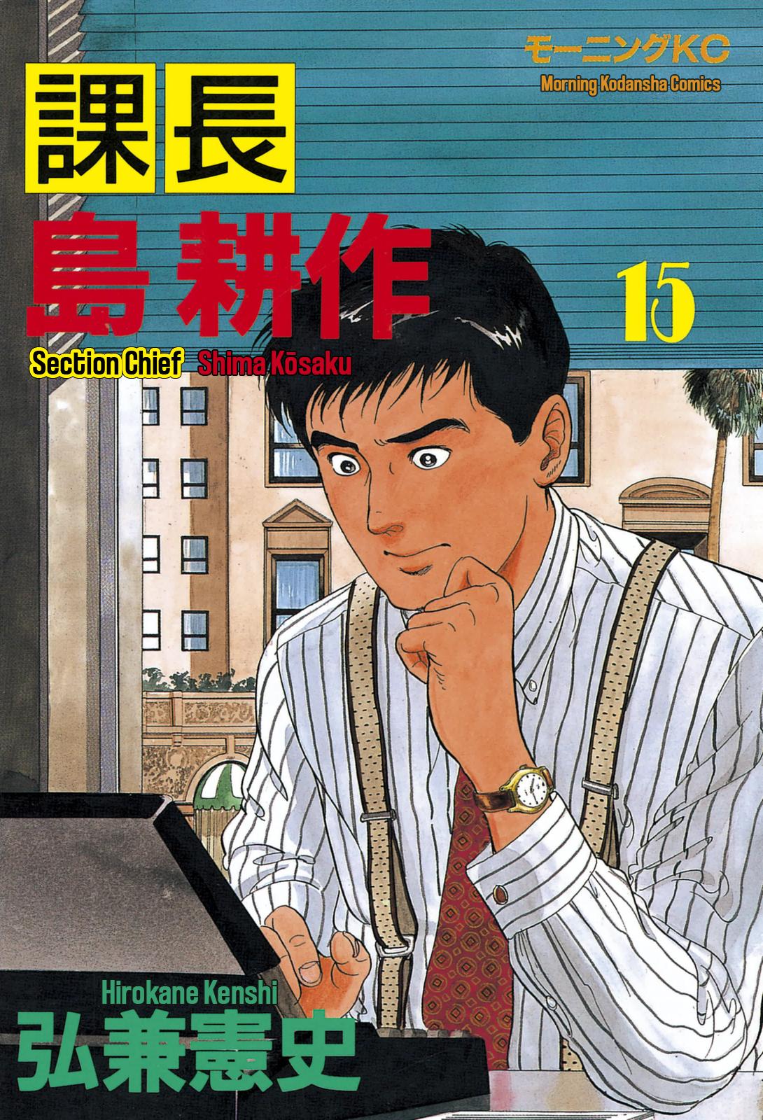 Section Chief Shima Kousaku Volume 15 1