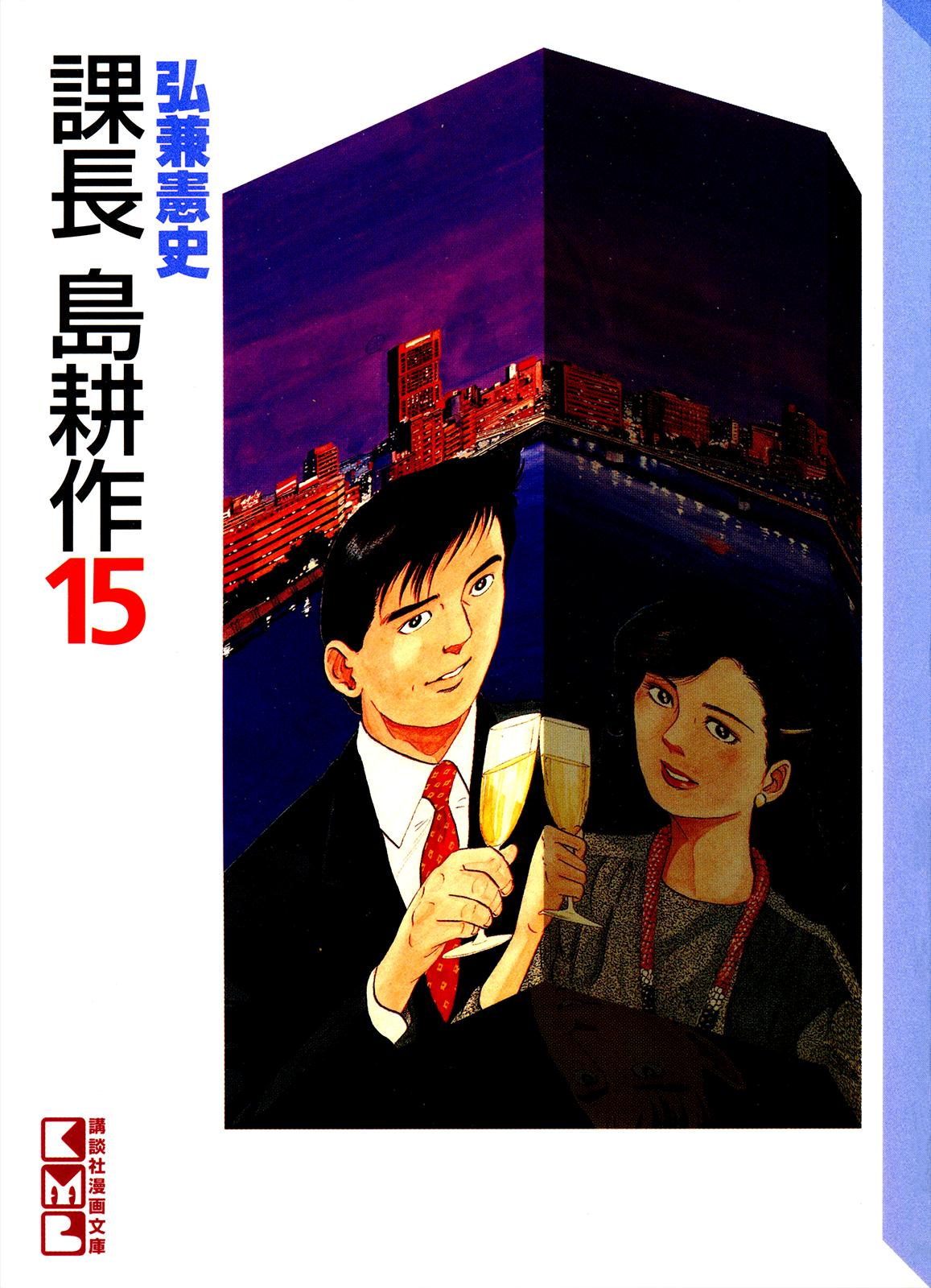 Section Chief Shima Kousaku Volume 15 233